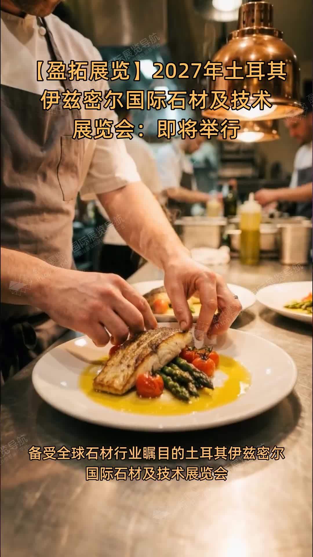 2027年土耳其伊兹密尔国际石材及技术展览会：即将举行