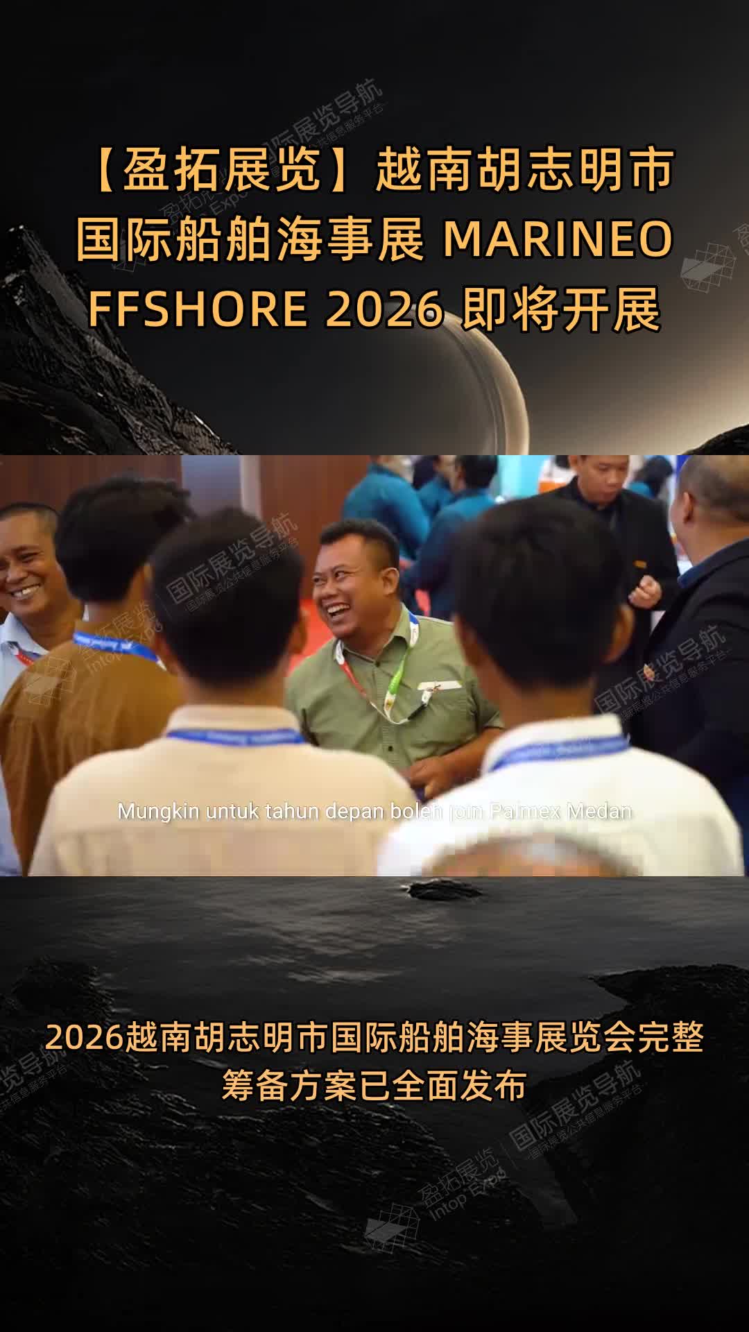 越南胡志明市国际船舶海事展 MARINE&OFFSHORE 2026 即将开展