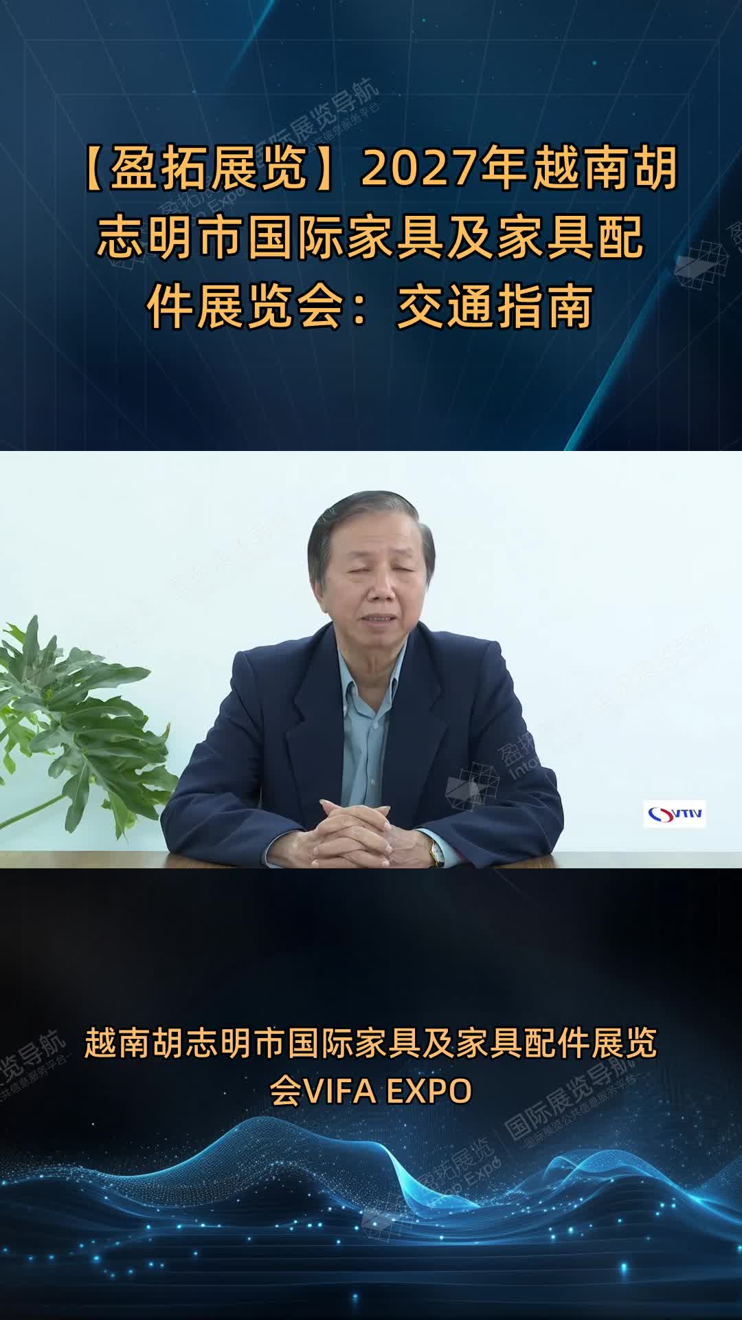 2027年​越南胡志明市国际家具及家具配件展览会：交通指南