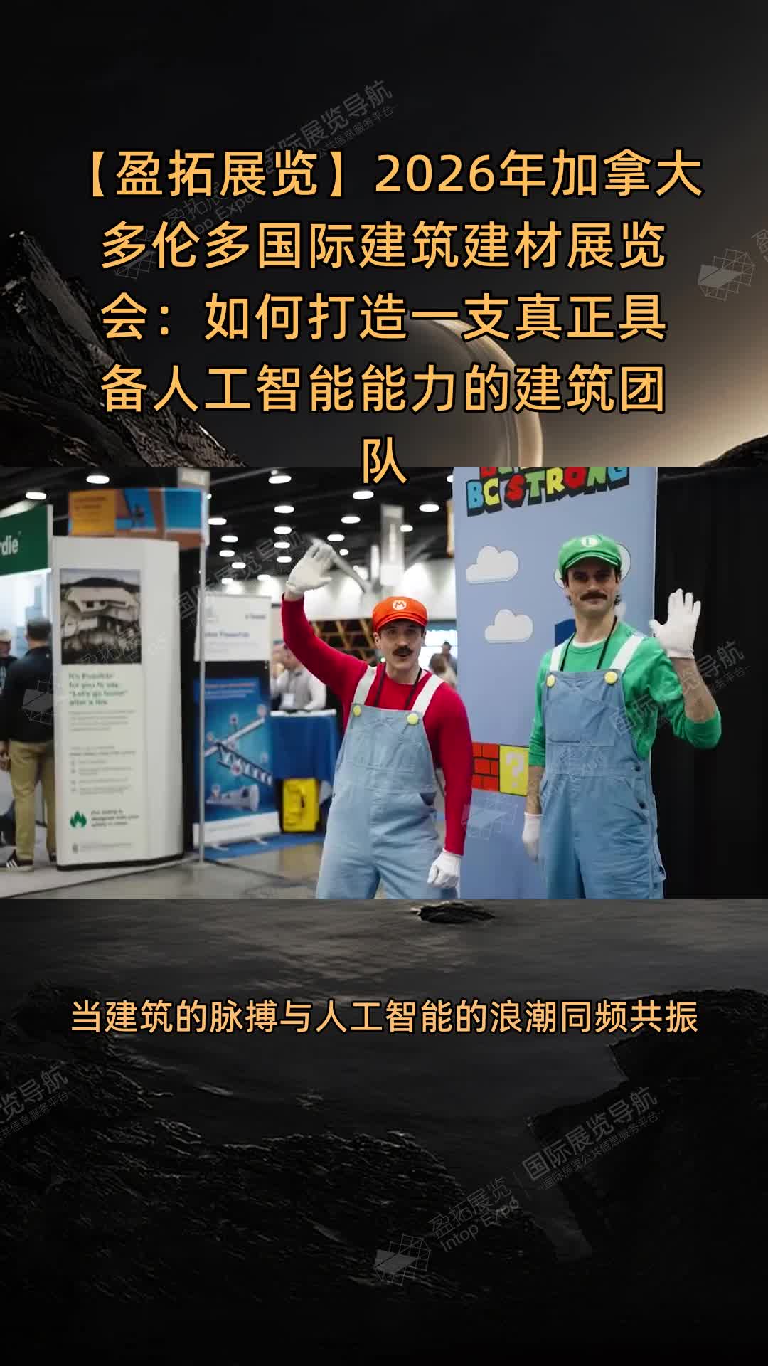 2026年加拿大多伦多国际建筑建材展览会：如何打造一支真正具备人工智能能力的建筑团队
