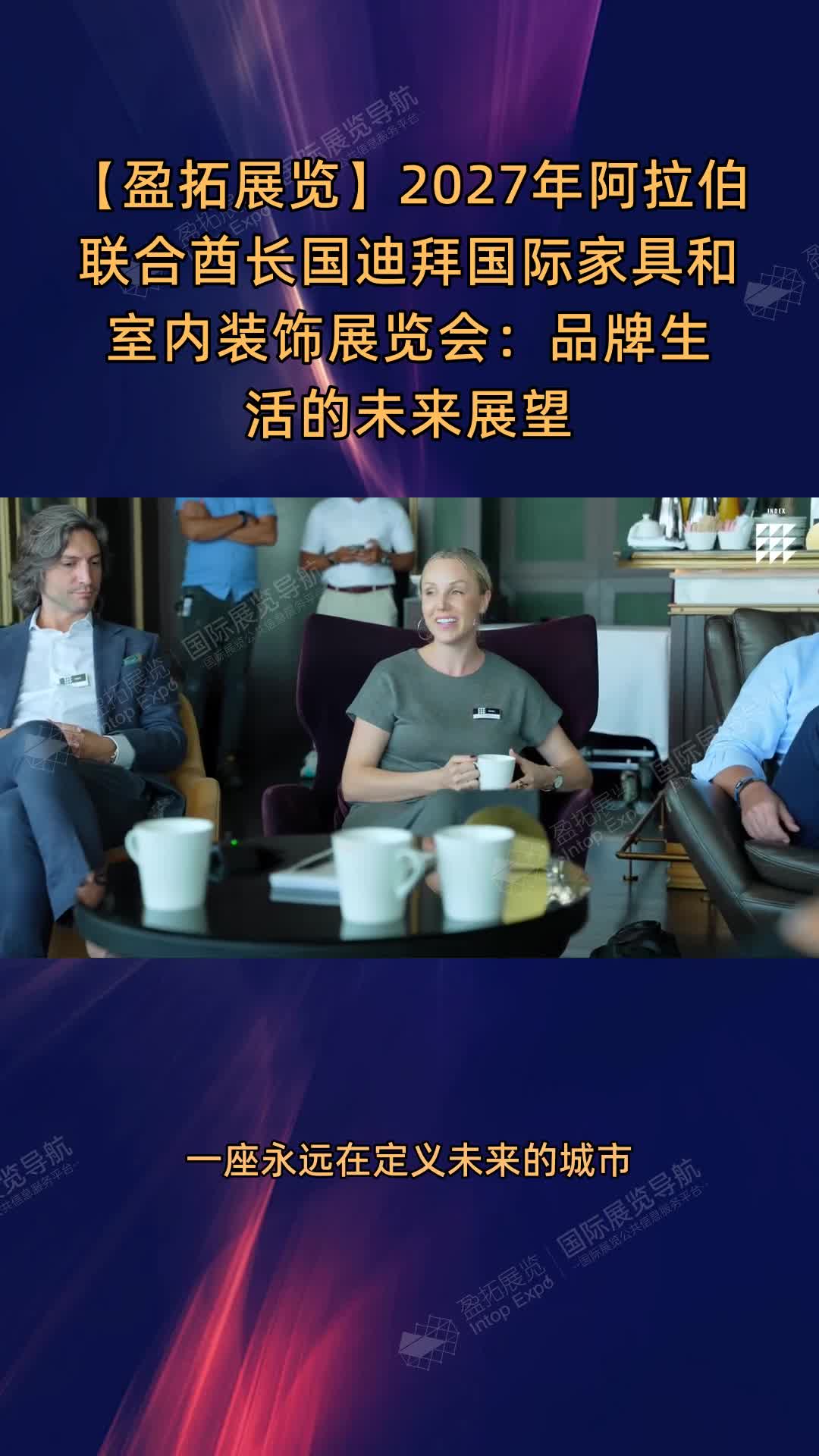 2027年阿拉伯联合酋长国迪拜国际家具和室内装饰展览会：品牌生活的未来展望