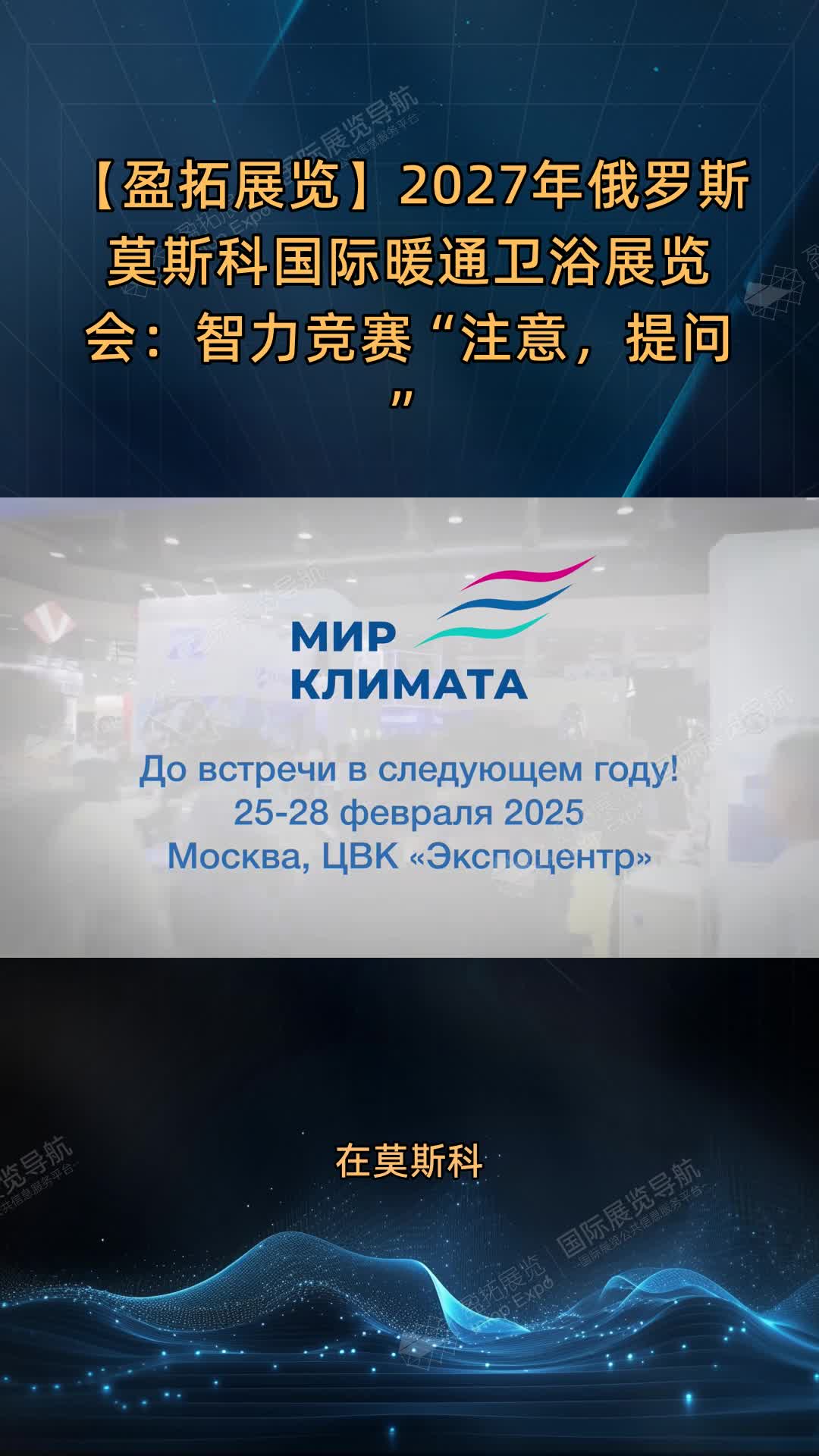 2027年俄罗斯莫斯科国际暖通卫浴展览会：智力竞赛“注意，提问”