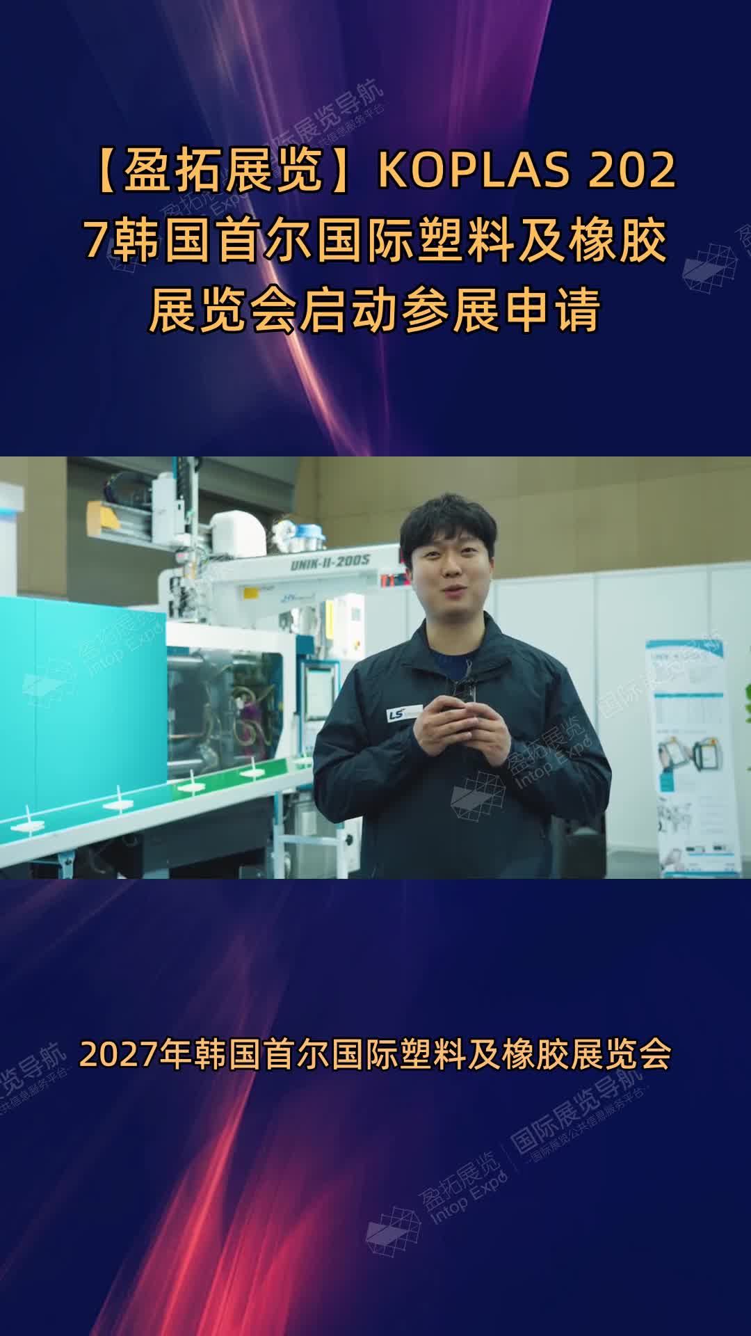 KOPLAS 2027韩国首尔国际塑料及橡胶展览会启动参展申请