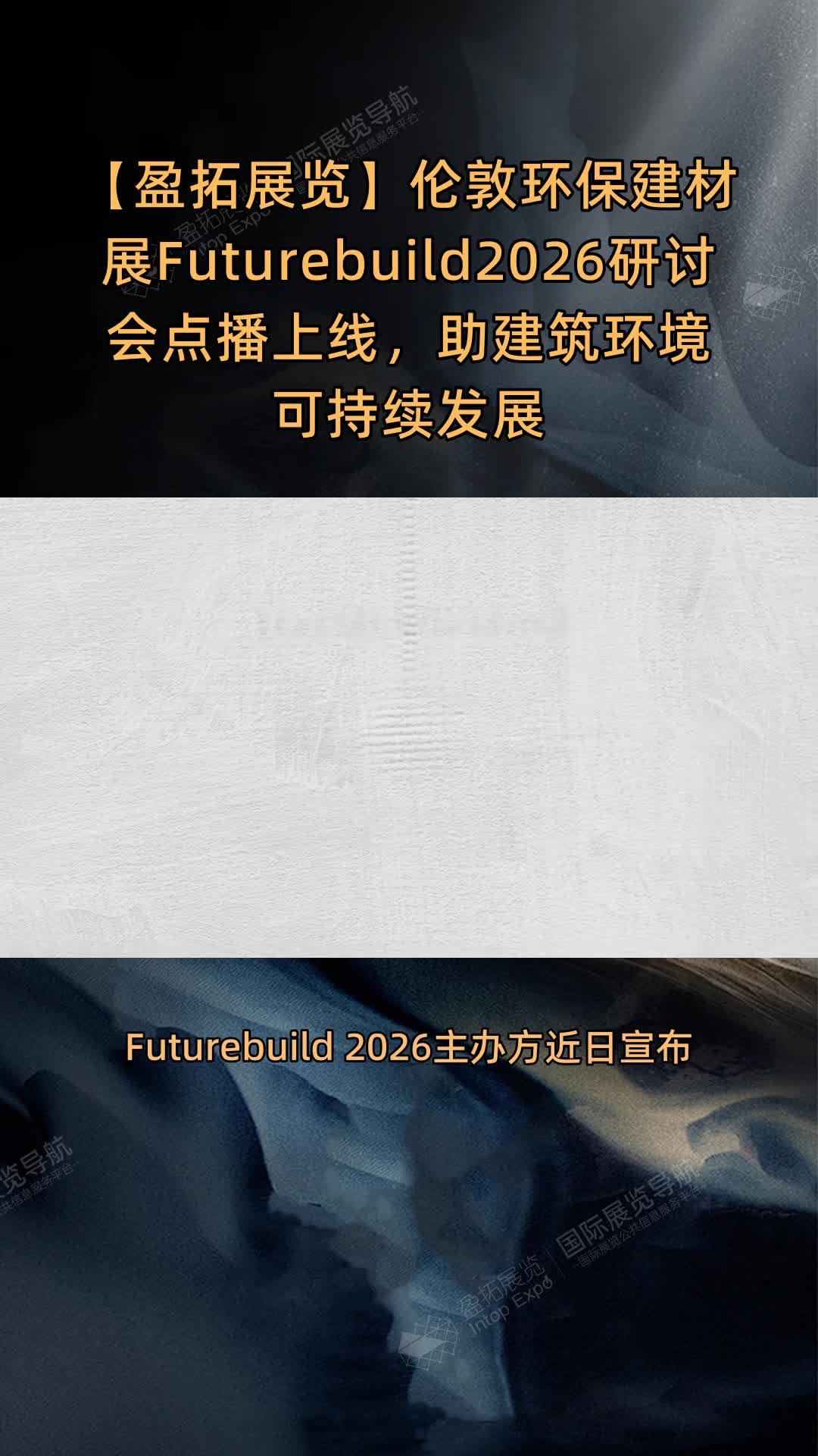 伦敦环保建材展Futurebuild2026研讨会点播上线，助建筑环境可持续发展