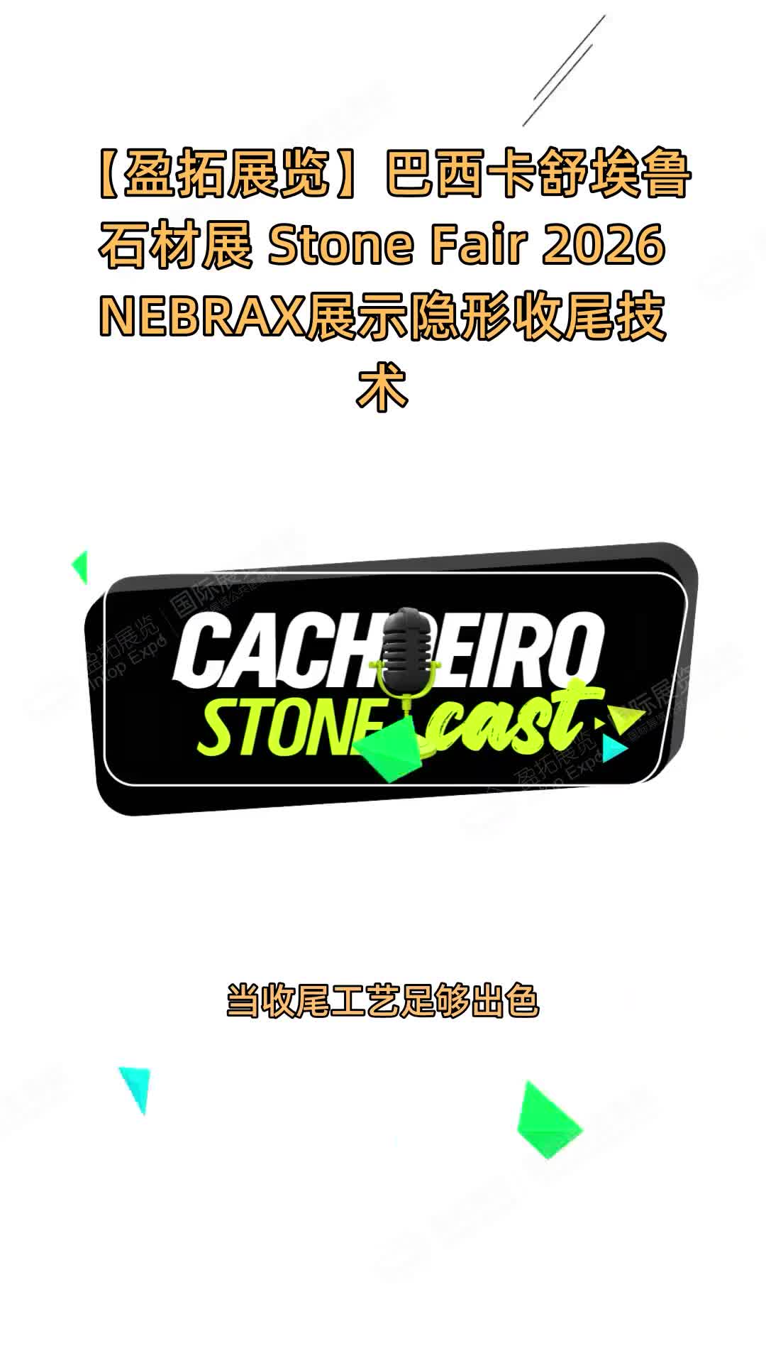 巴西卡舒埃鲁石材展 Stone Fair 2026 NEBRAX展示隐形收尾技术