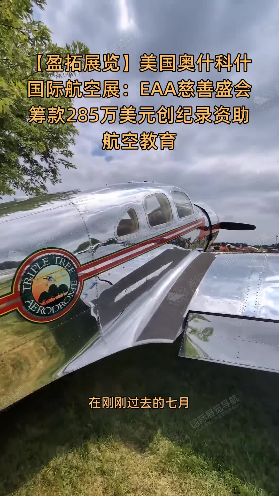 美国奥什科什国际航空展：EAA慈善盛会筹款285万美元创纪录资助航空教育
