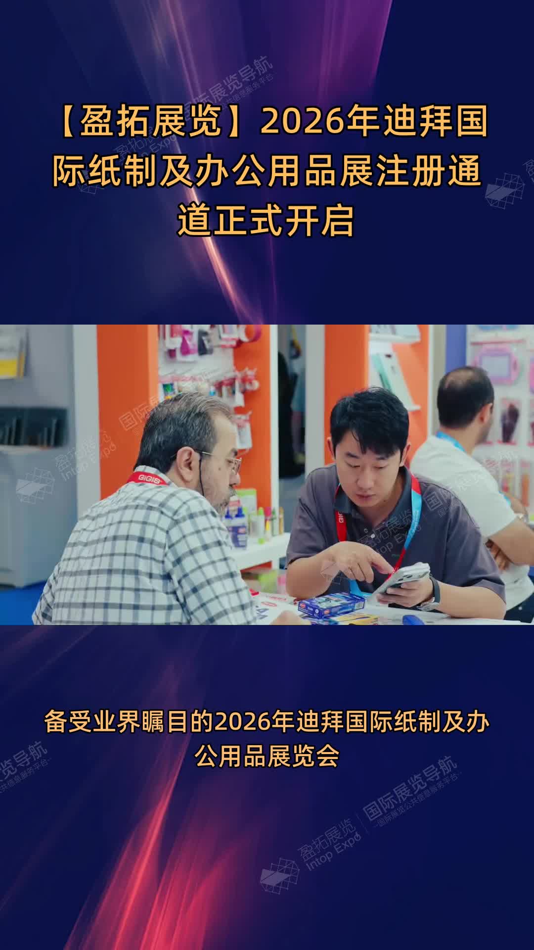 2026年迪拜国际纸制及办公用品展注册通道正式开启