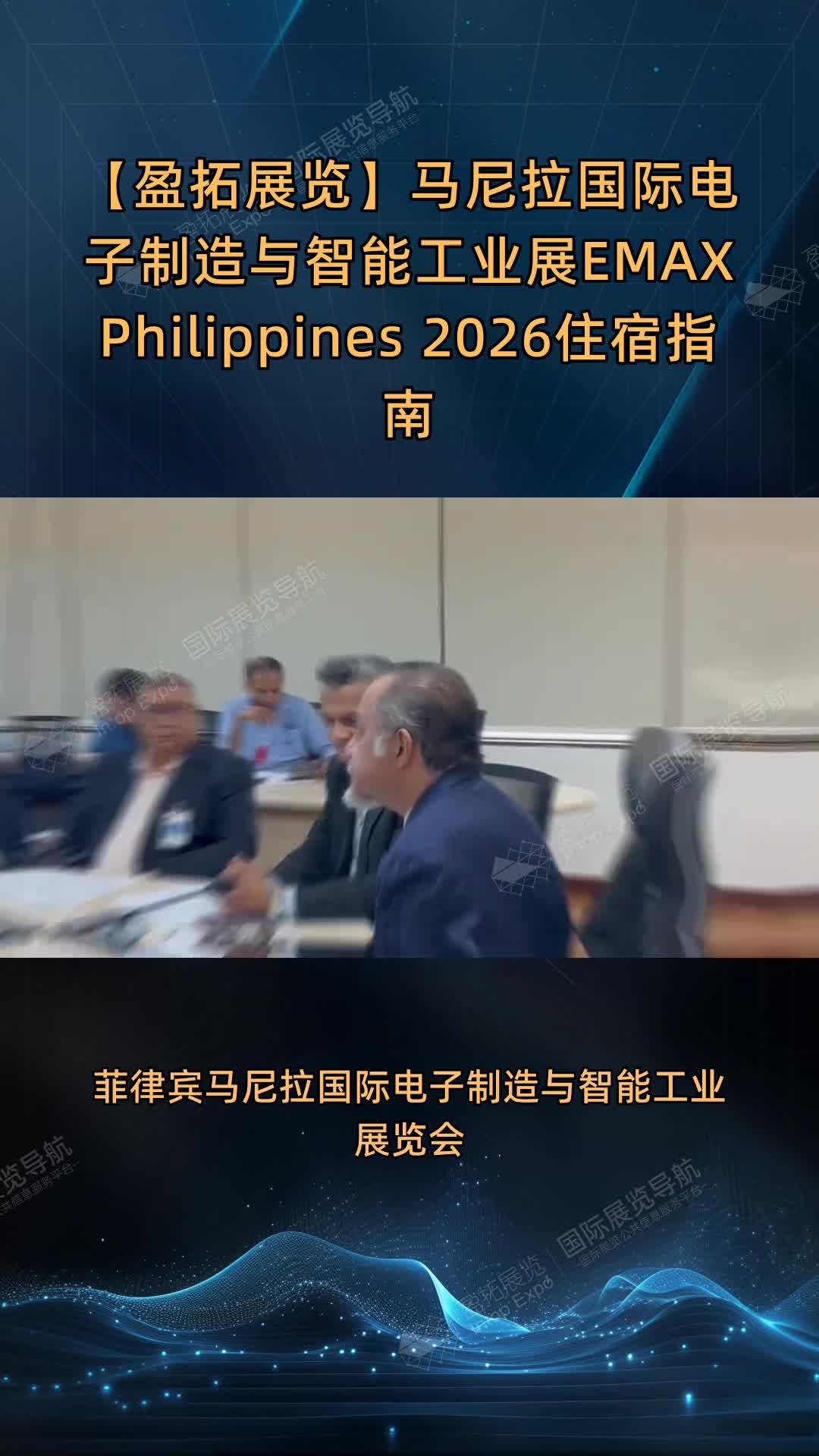 马尼拉国际电子制造与智能工业展EMAX Philippines 2026住宿指南