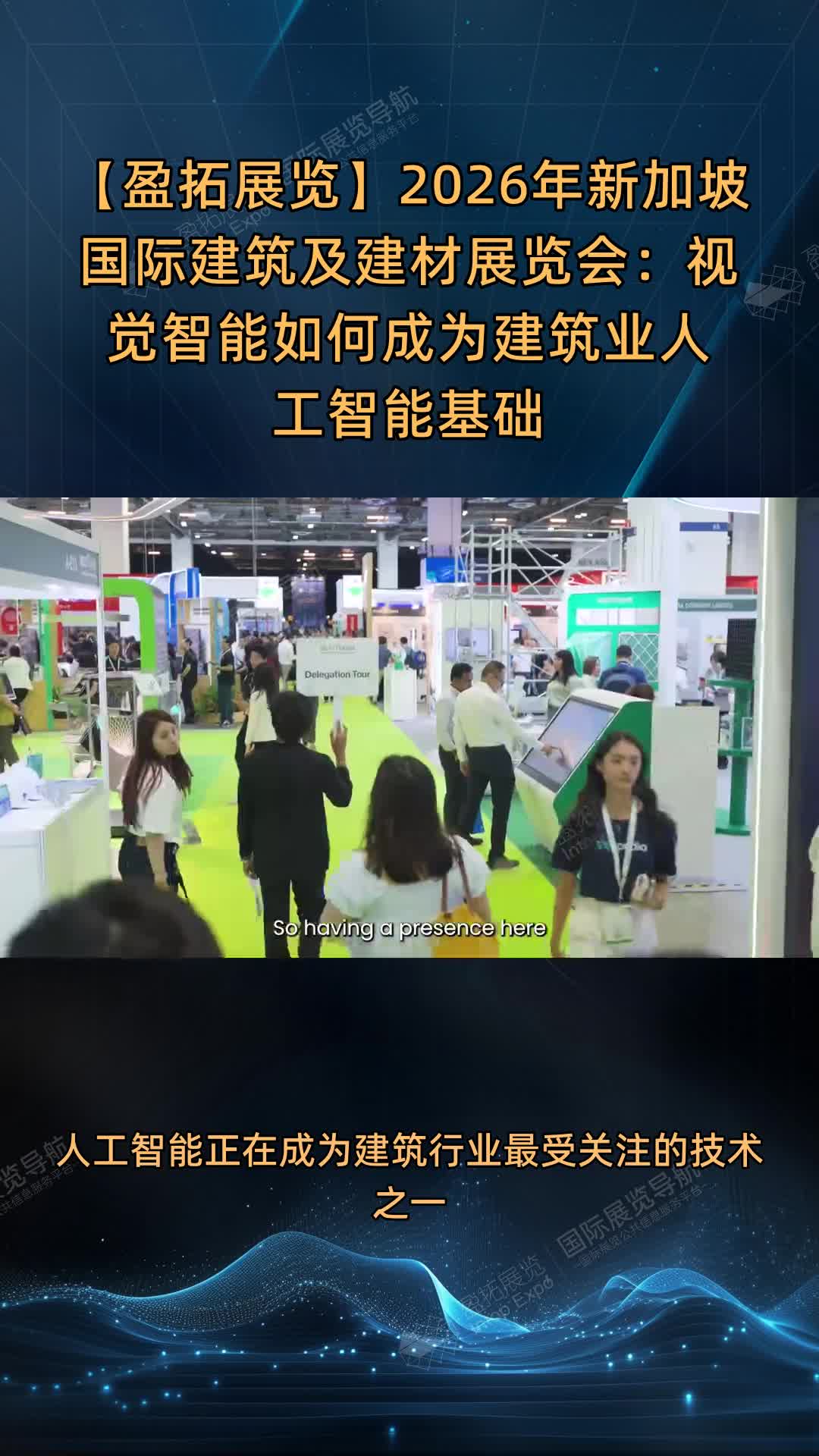 2026年新加坡国际建筑及建材展览会：视觉智能如何成为建筑业人工智能基础