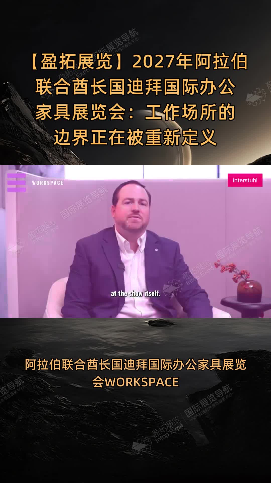 2027年阿拉伯联合酋长国迪拜国际办公家具展览会：工作场所的边界正在被重新定义