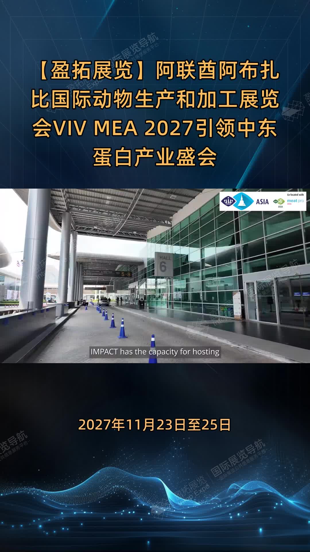 阿联酋阿布扎比国际动物生产和加工展览会VIV MEA 2027引领中东蛋白产业盛会