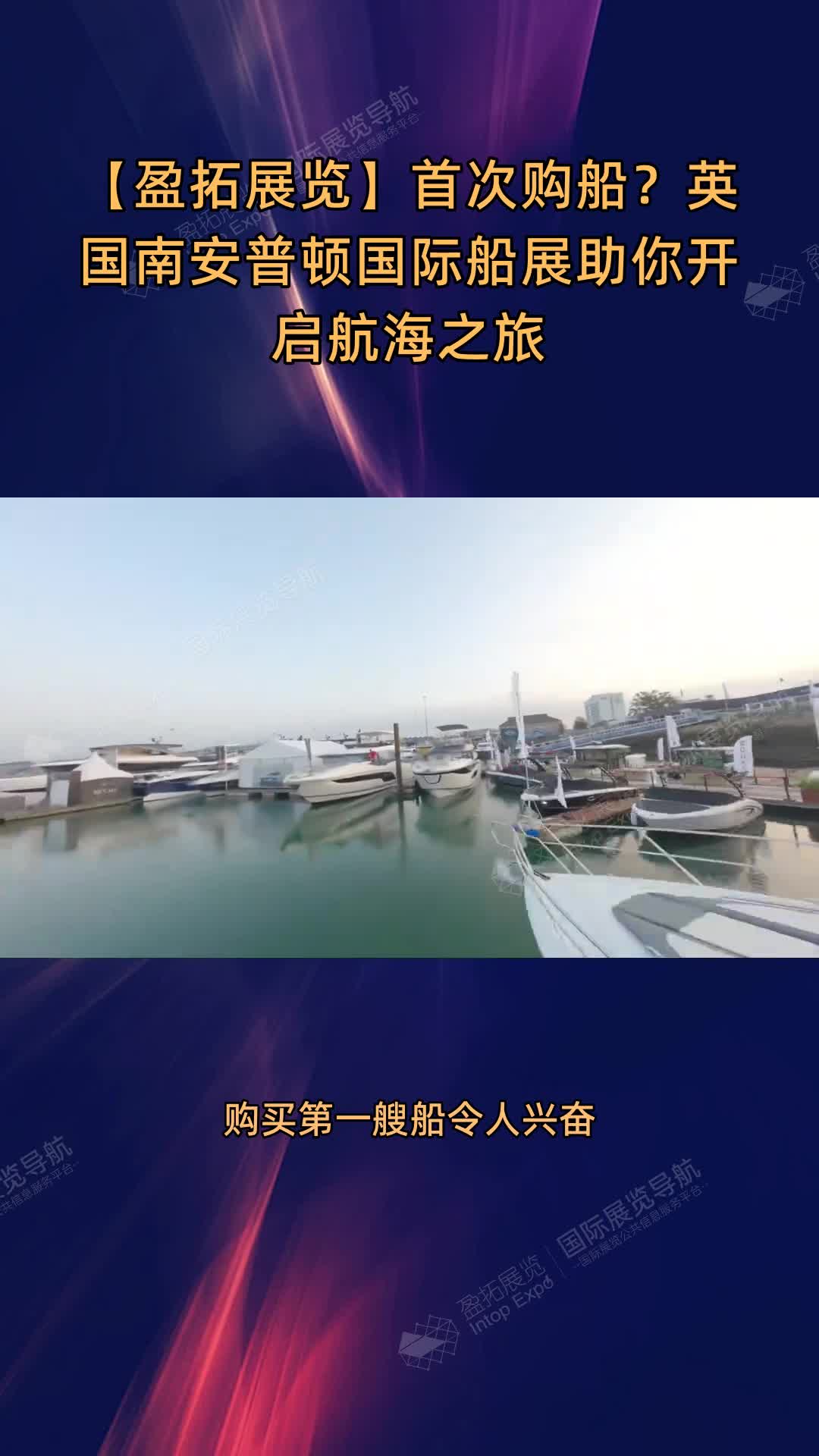 首次购船？英国南安普顿国际船展助你开启航海之旅