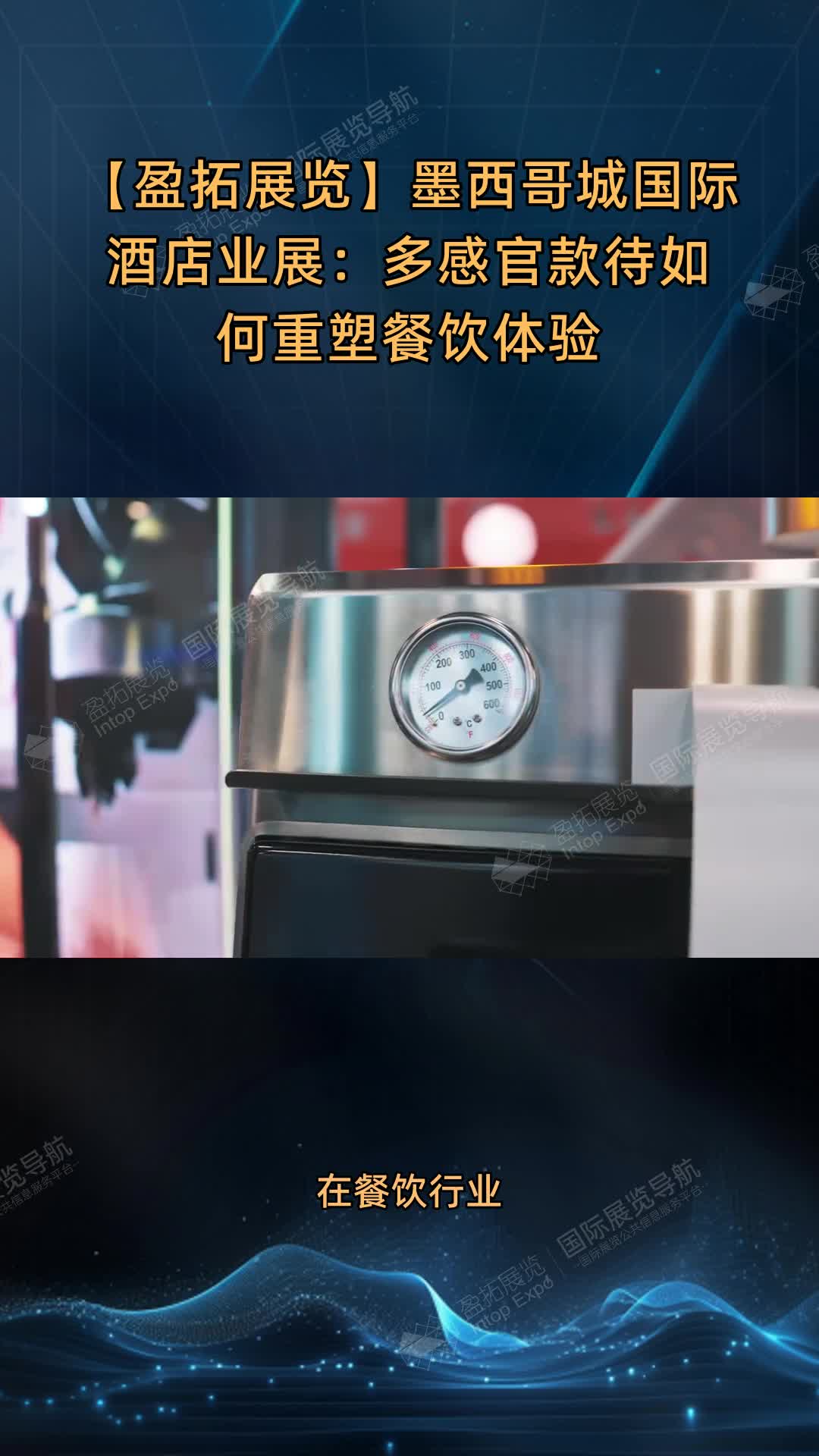 墨西哥城国际酒店业展：多感官款待如何重塑餐饮体验