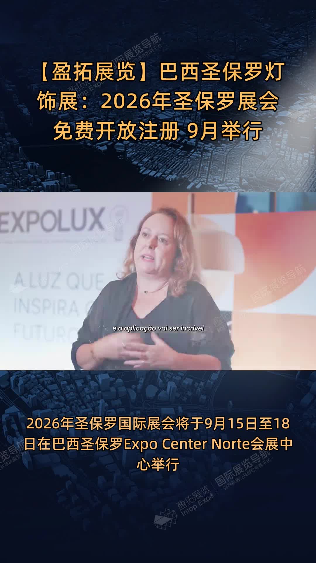 巴西圣保罗灯饰展：2026年圣保罗展会免费开放注册 9月举行