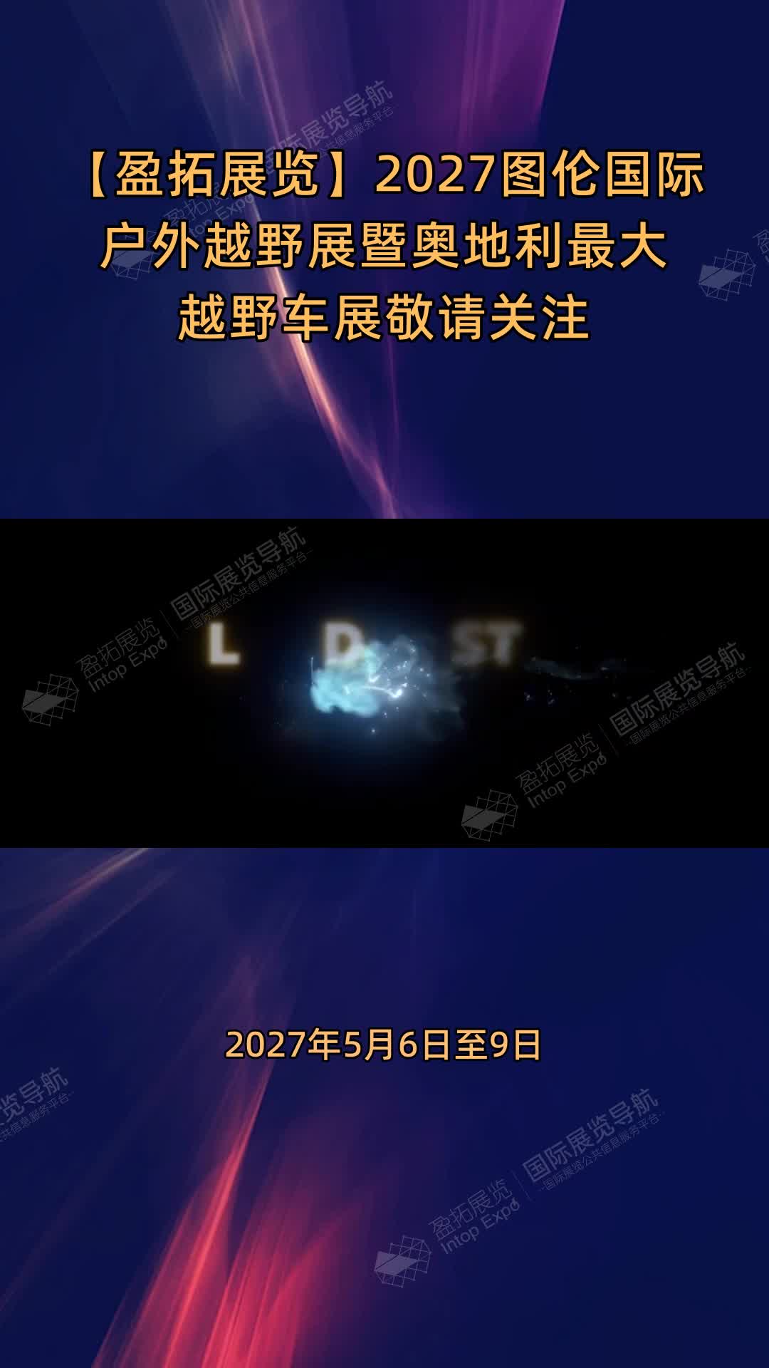 2027图伦国际户外越野展暨奥地利最大越野车展敬请关注