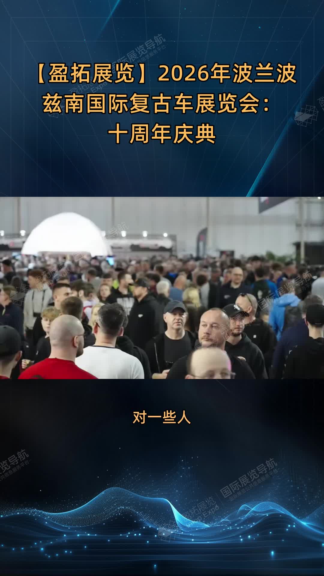 2026年波兰波兹南国际复古车展览会：十周年庆典