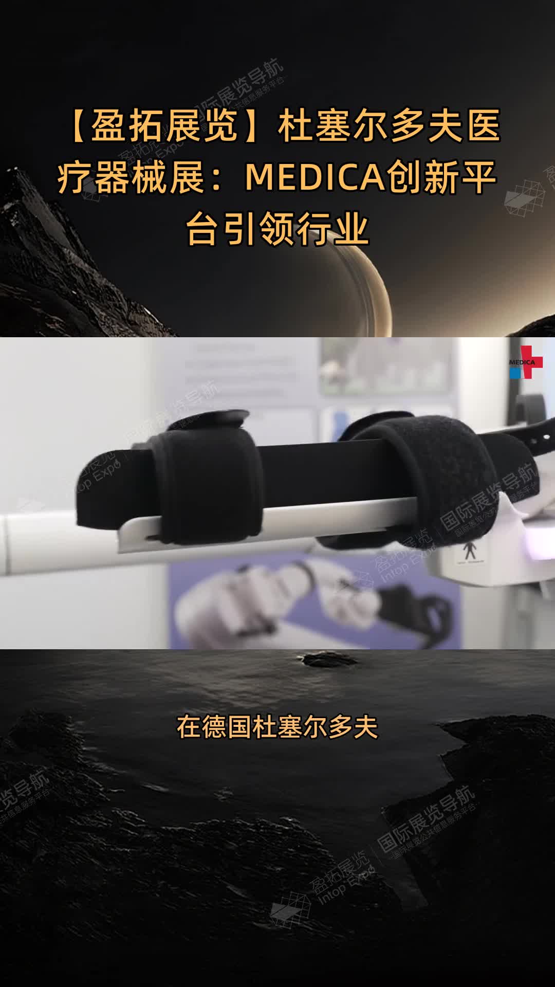 杜塞尔多夫医疗器械展：MEDICA创新平台引领行业
