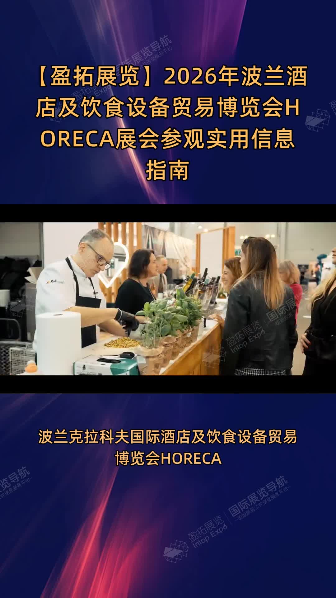 2026年波兰酒店及饮食设备贸易博览会HORECA展会参观实用信息指南