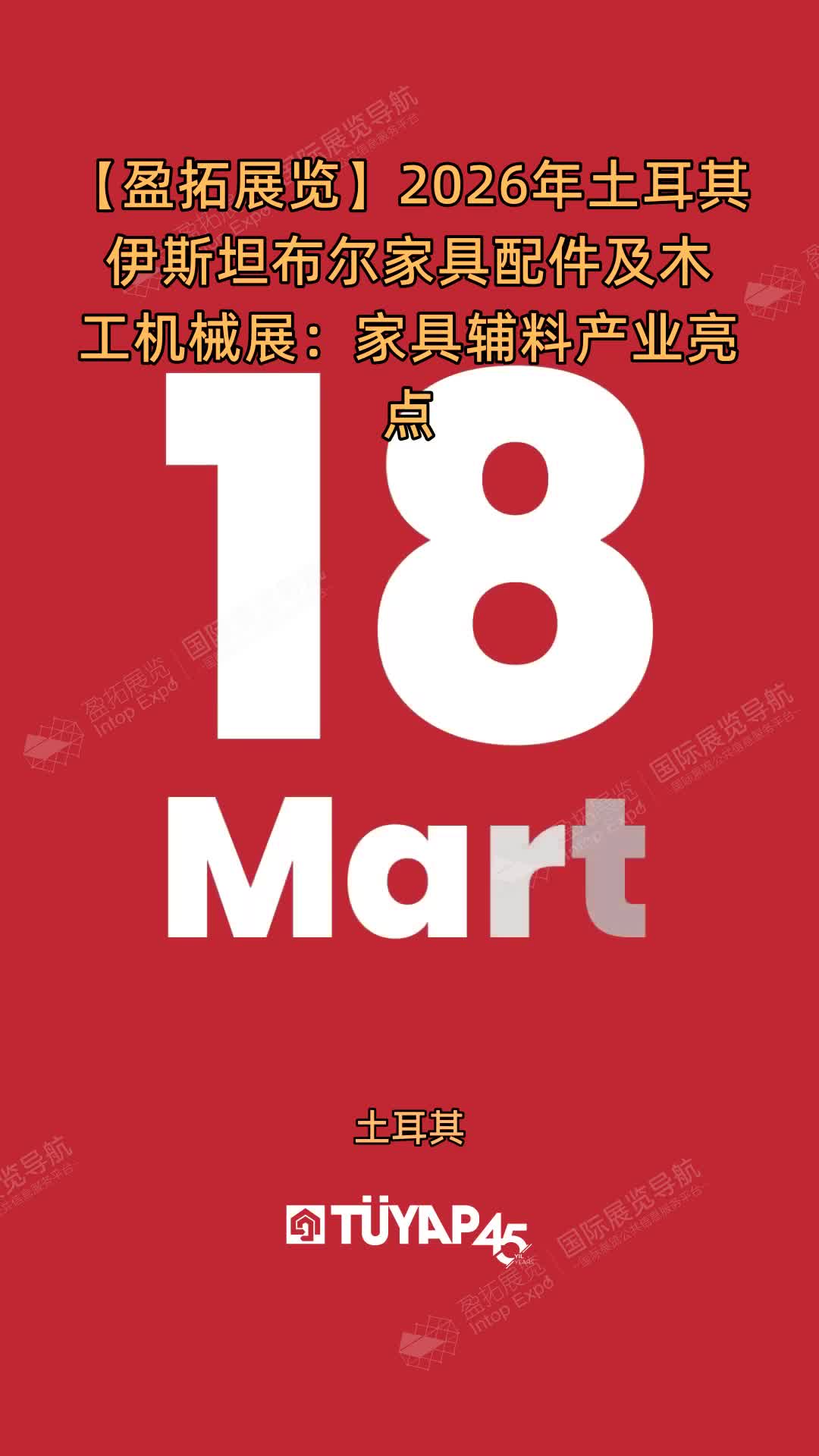 2026年土耳其伊斯坦布尔家具配件及木工机械展：家具辅料产业亮点