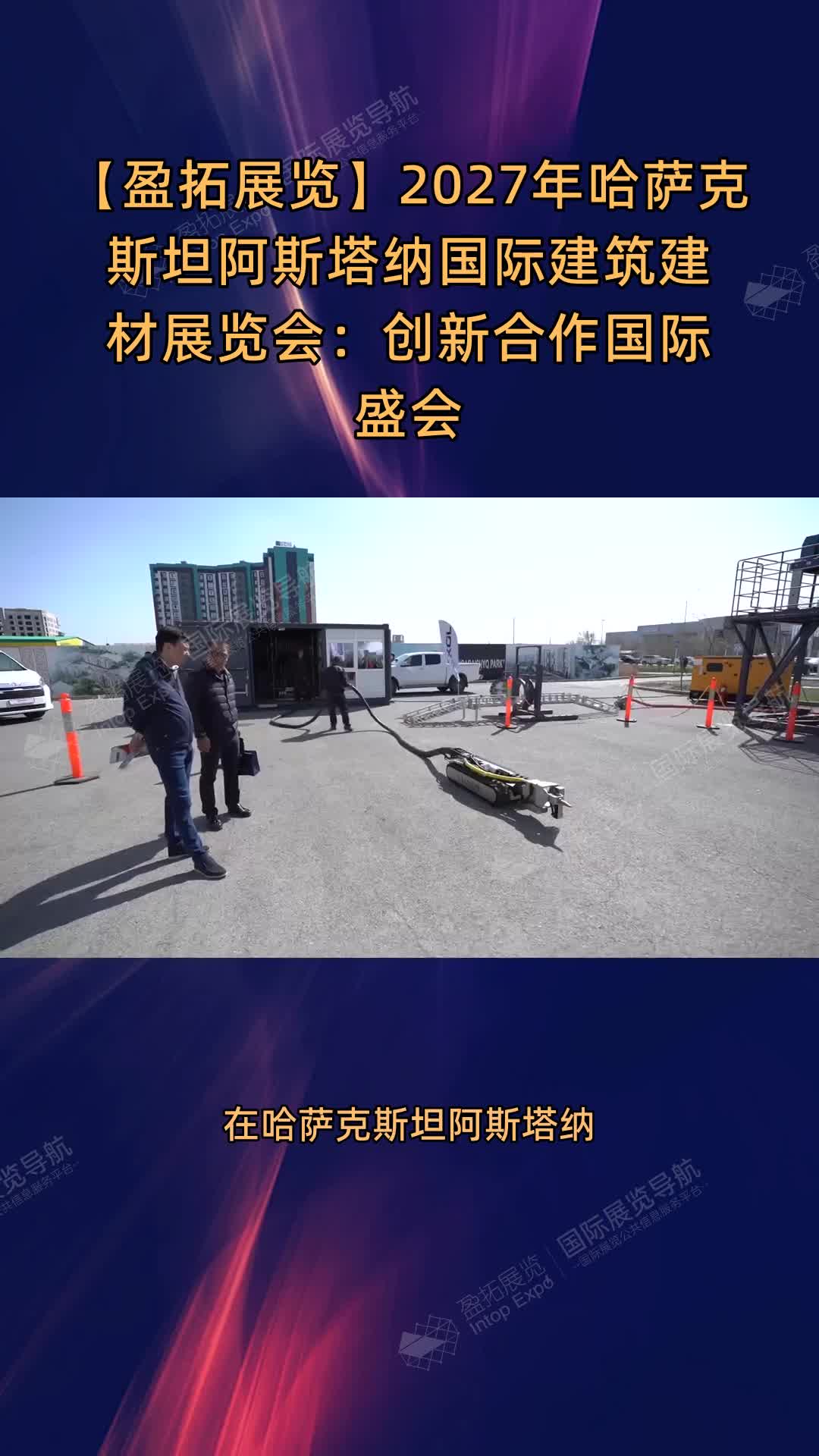 2027年哈萨克斯坦阿斯塔纳国际建筑建材展览会：创新合作国际盛会