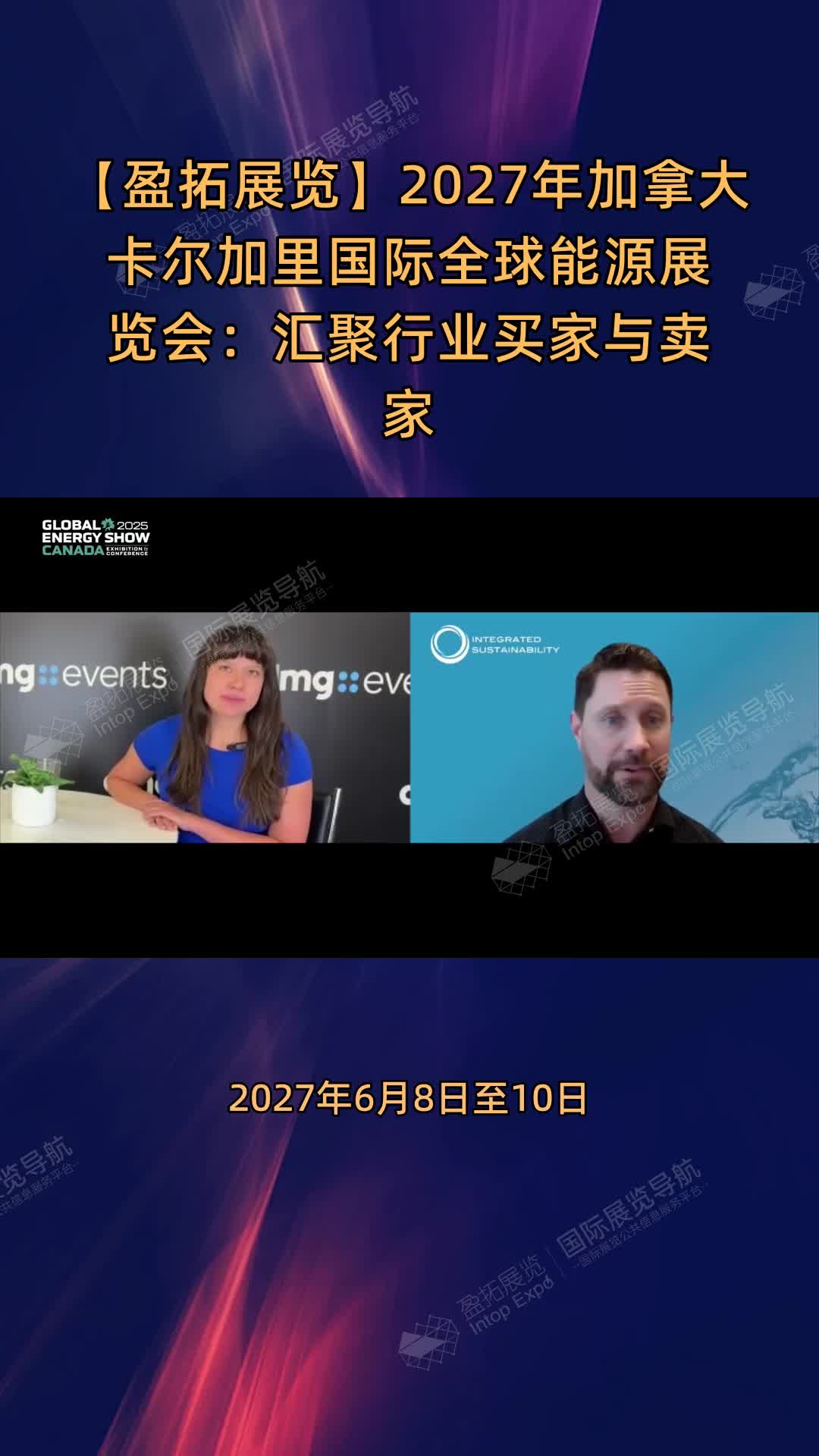 2027年加拿大卡尔加里国际全球能源展览会：汇聚行业买家与卖家