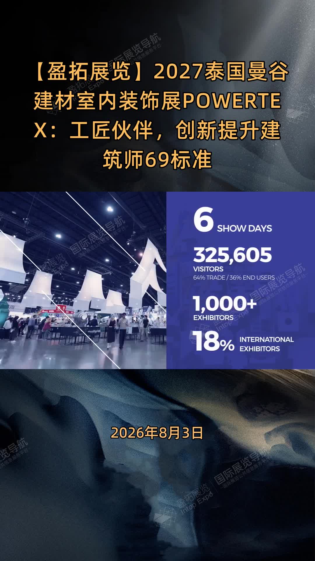 2027泰国曼谷建材室内装饰展POWERTEX：工匠伙伴，创新提升建筑师69标准