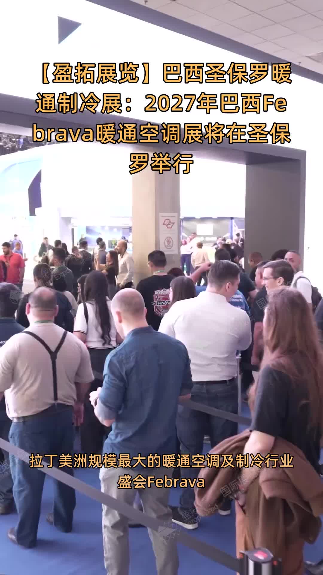 巴西圣保罗暖通制冷展：2027年巴西Febrava暖通空调展将在圣保罗举行