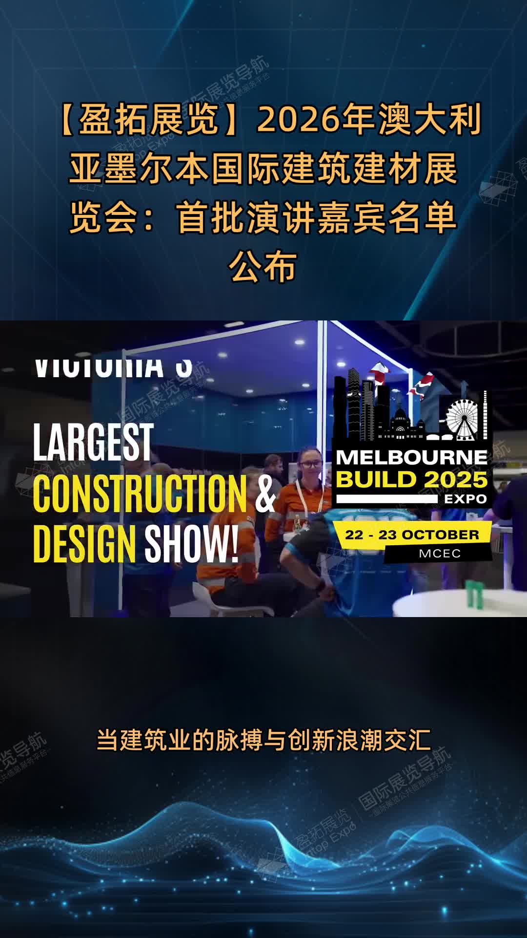 2026年澳大利亚墨尔本国际建筑建材展览会：首批演讲嘉宾名单公布