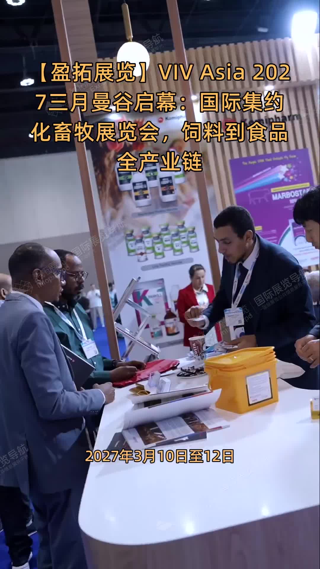 VIV Asia 2027三月曼谷启幕：国际集约化畜牧展览会，饲料到食品全产业链