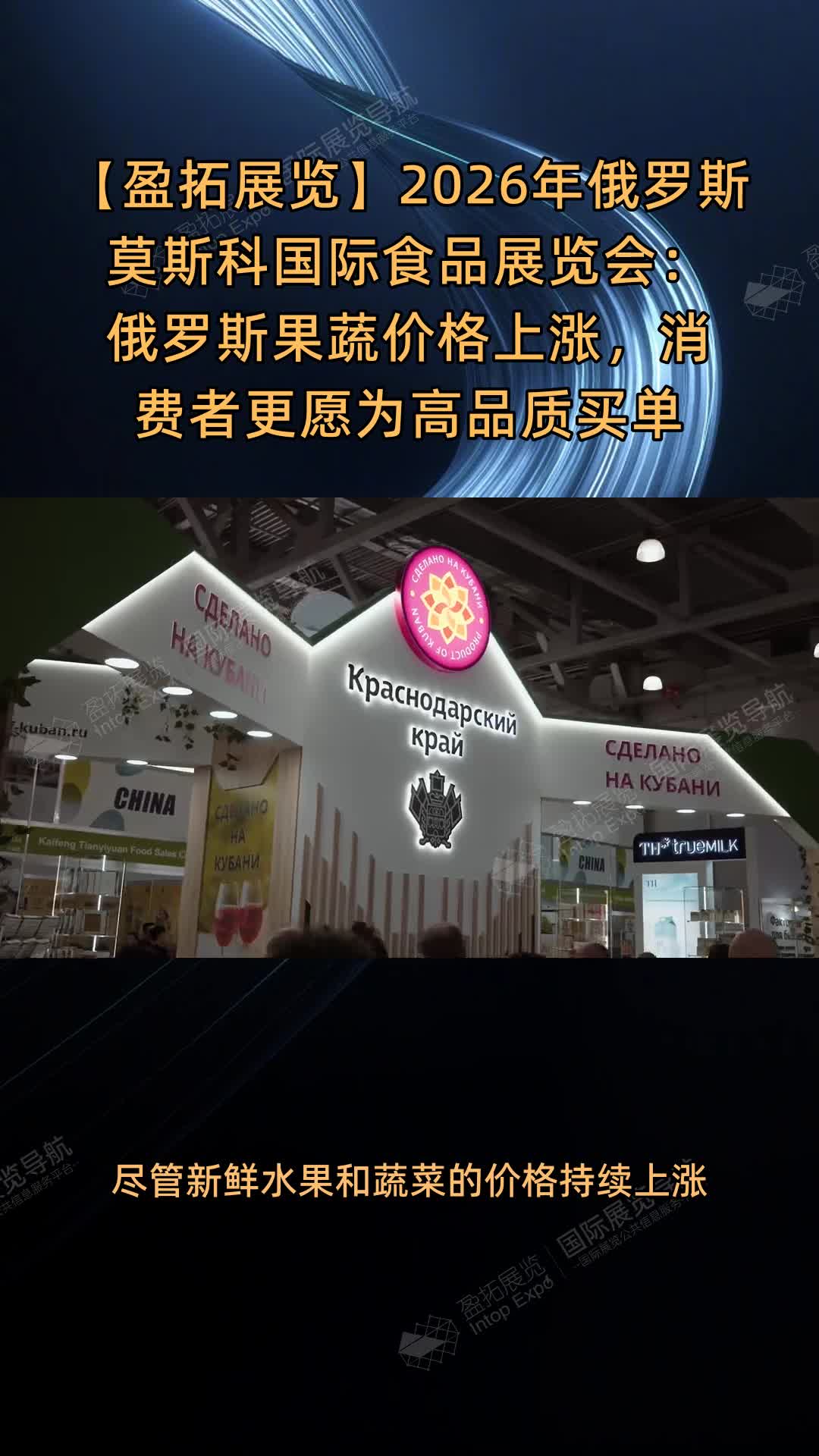 2026年俄罗斯莫斯科国际食品展览会：俄罗斯果蔬价格上涨，消费者更愿为高品质买单