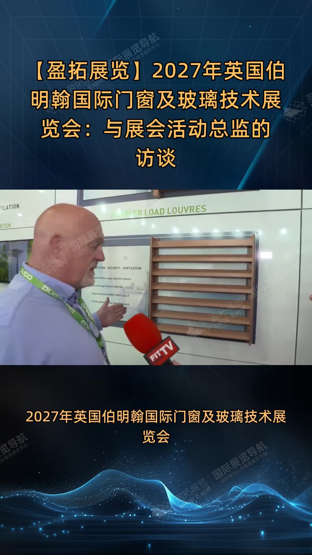 2027年英国伯明翰国际门窗及玻璃技术展览会：与展会活动总监的访谈