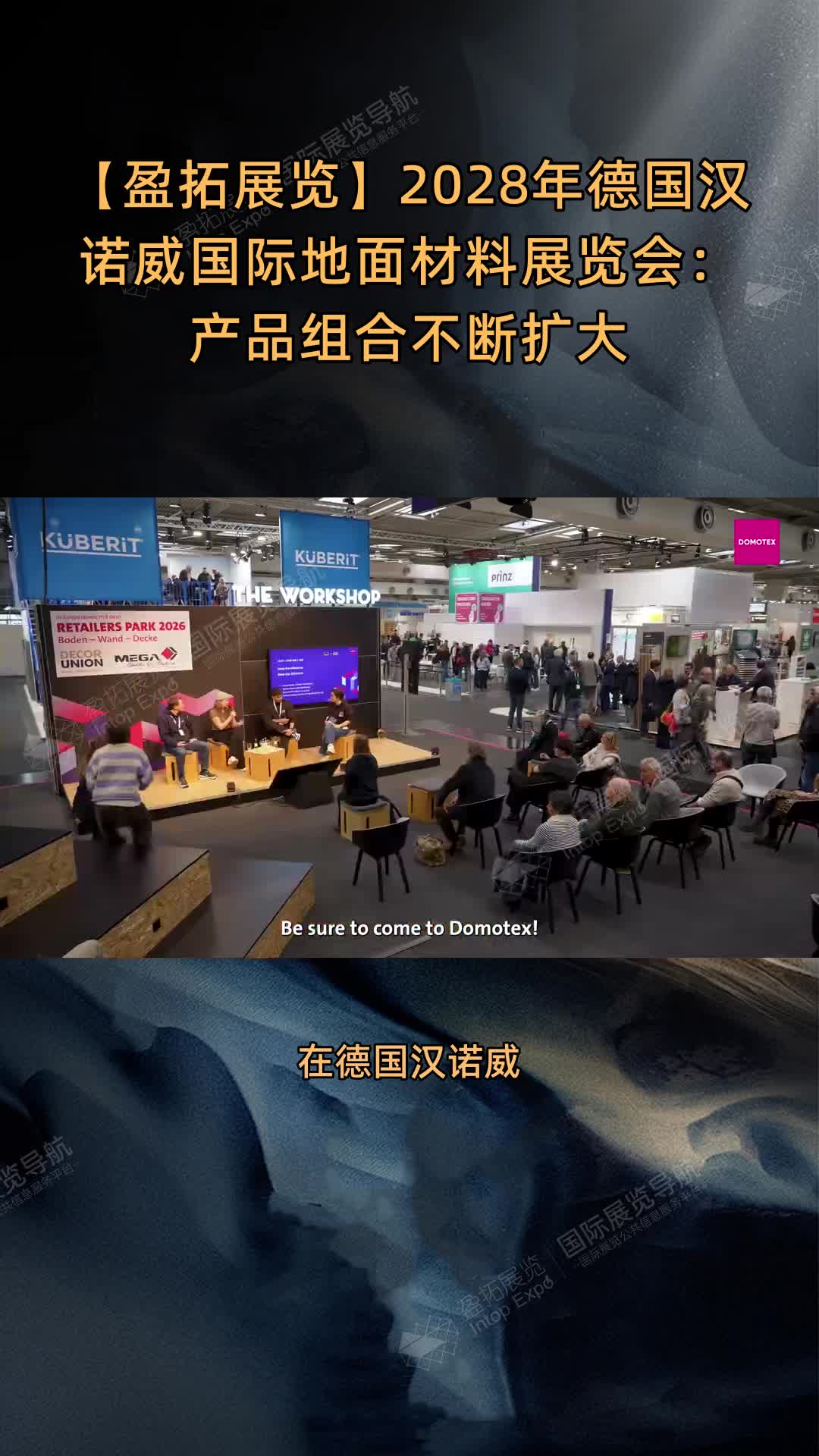 2028年德国汉诺威国际地面材料展览会：产品组合不断扩大