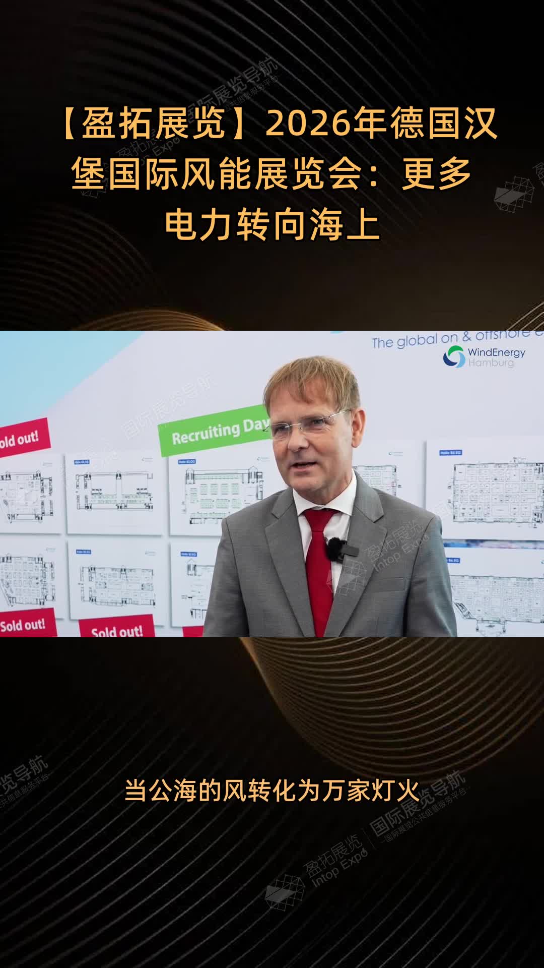 2026年德国汉堡国际风能展览会：更多电力转向海上