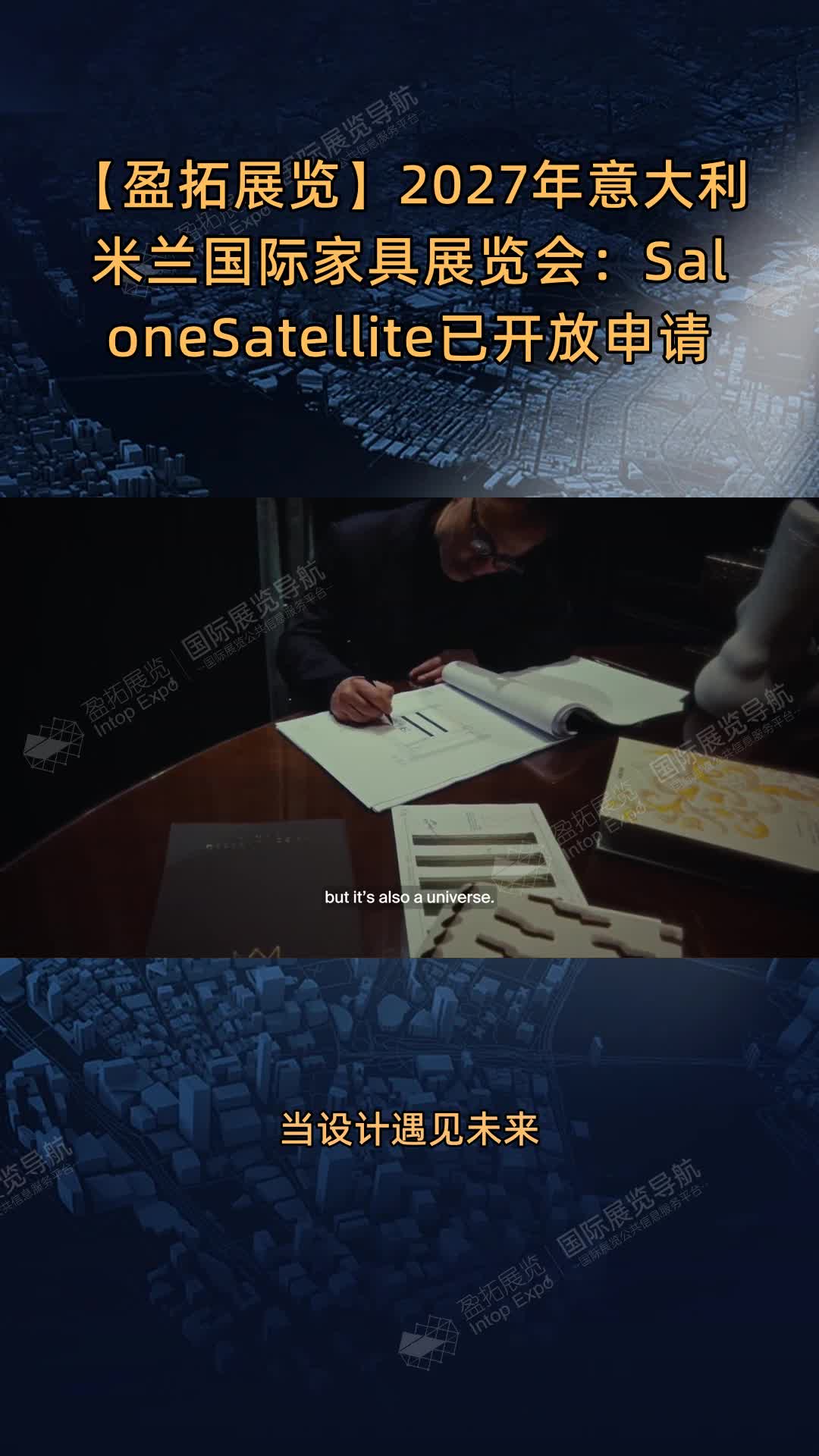 2027年意大利米兰国际家具展览会：SaloneSatellite已开放申请