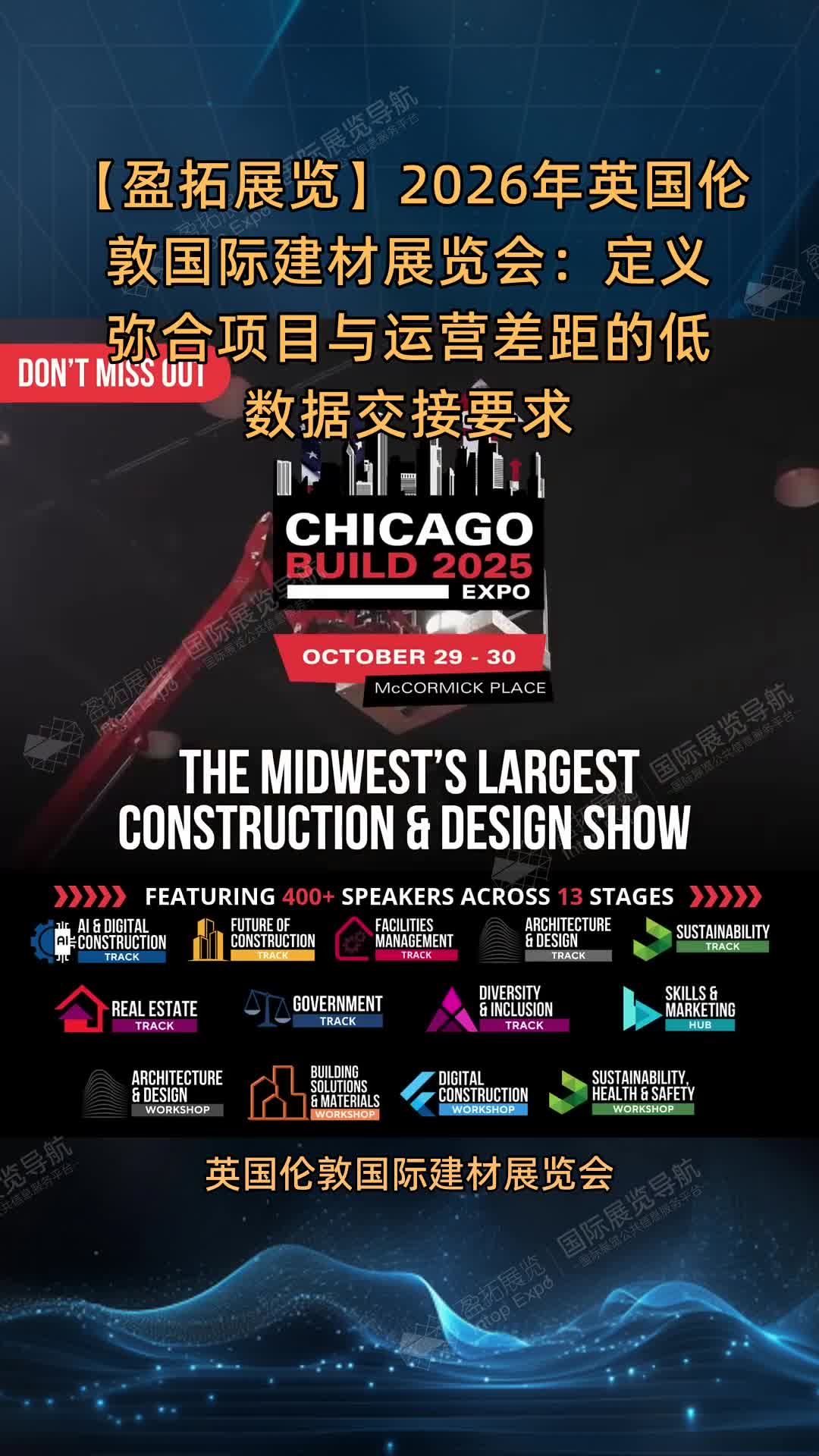 2026年英国伦敦国际建材展览会：定义弥合项目与运营差距的低数据交接要求