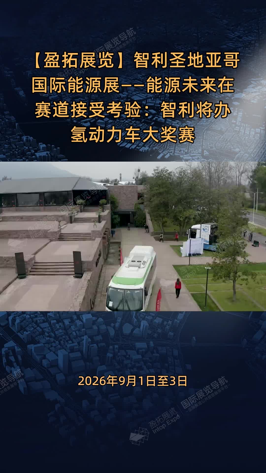 智利圣地亚哥国际能源展——能源未来在赛道接受考验：智利将办氢动力车大奖赛