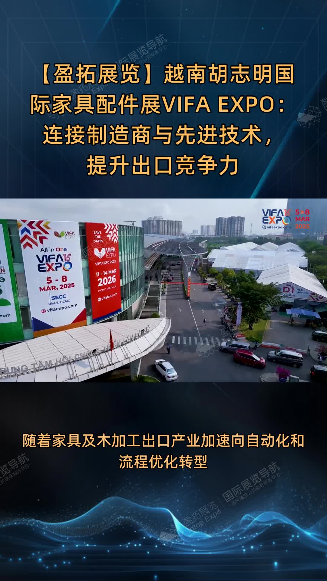 越南胡志明国际家具配件展VIFA EXPO：连接制造商与先进技术，提升出口竞争力