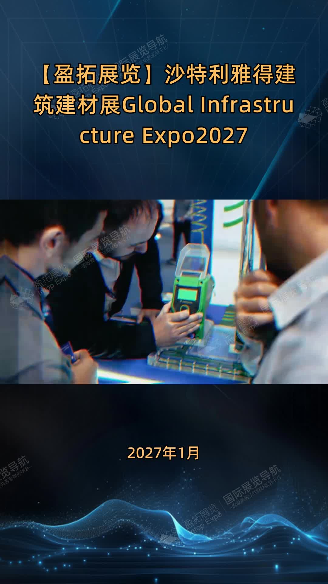沙特利雅得建筑建材展Global Infrastructure Expo2027