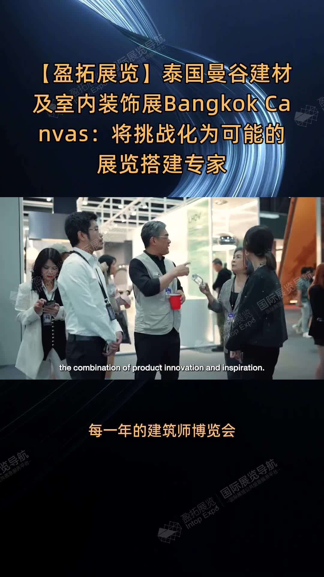 泰国曼谷建材及室内装饰展Bangkok Canvas：将挑战化为可能的展览搭建专家