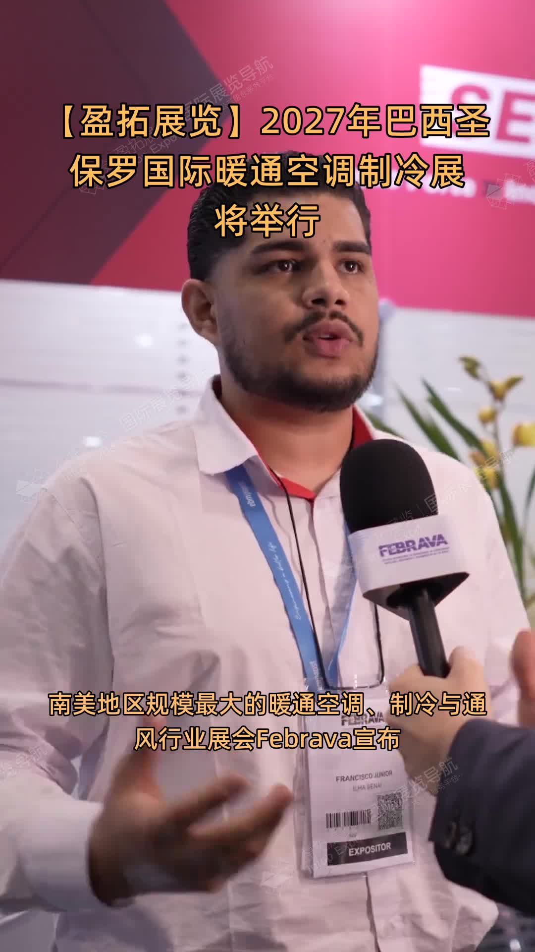 2027年巴西圣保罗国际暖通空调制冷展将举行
