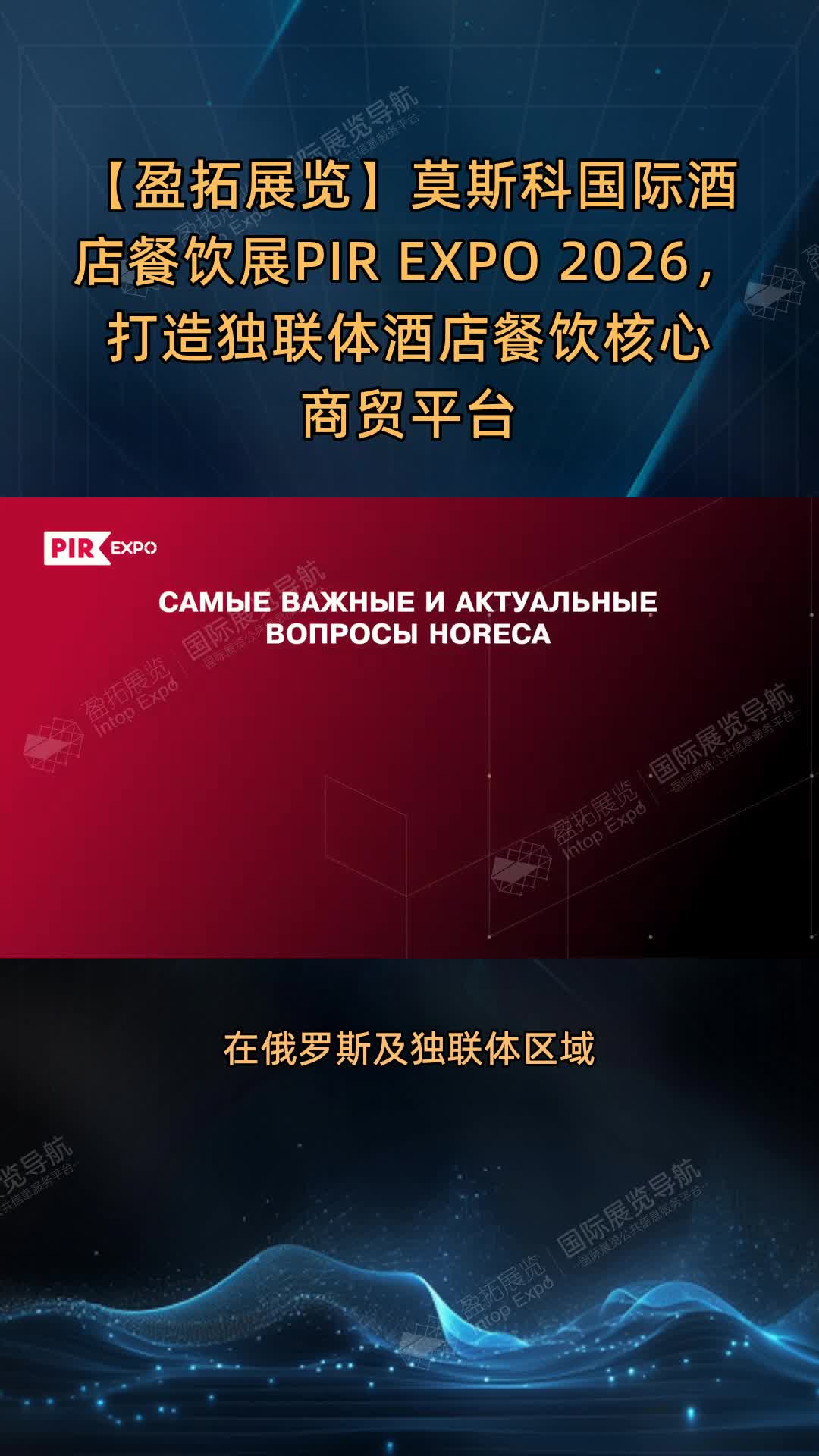莫斯科国际酒店餐饮展PIR EXPO 2026，打造独联体酒店餐饮核心商贸平台