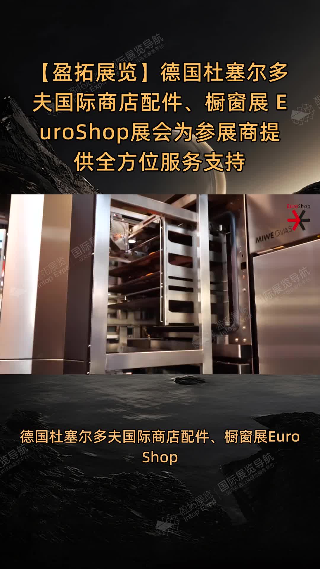德国杜塞尔多夫国际商店配件、橱窗展 EuroShop展会为参展商提供全方位服务支持