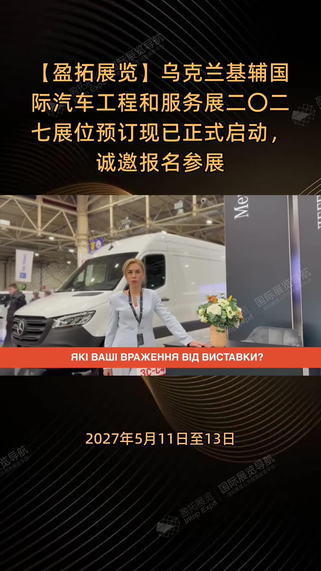 乌克兰基辅国际汽车工程和服务展二〇二七展位预订现已正式启动，诚邀报名参展