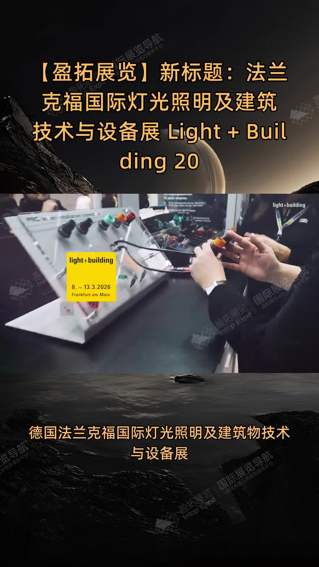 新标题：法兰克福国际灯光照明及建筑技术与设备展 Light + Building 2028