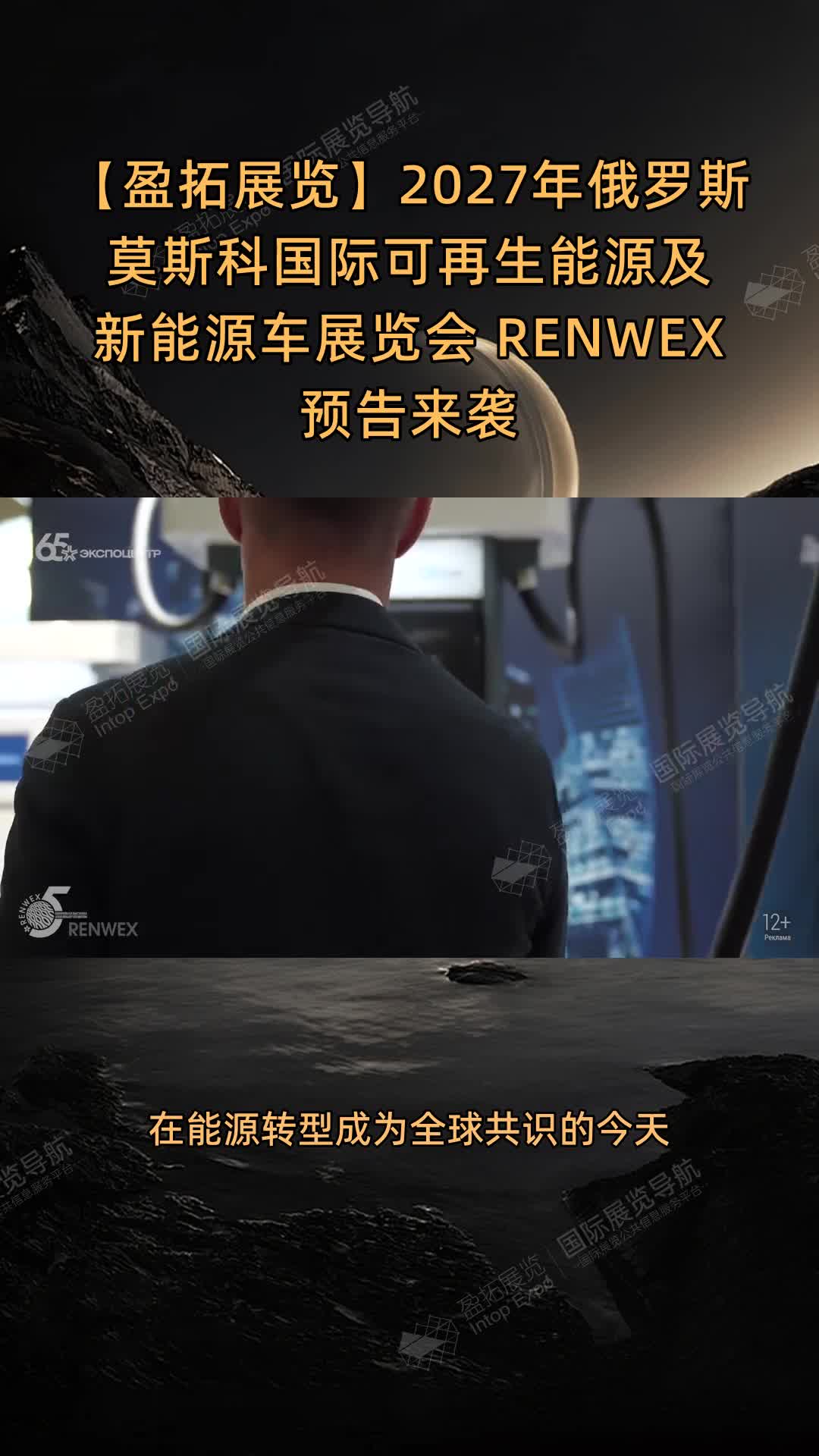 2027年俄罗斯莫斯科国际可再生能源及新能源车展览会 RENWEX 预告来袭