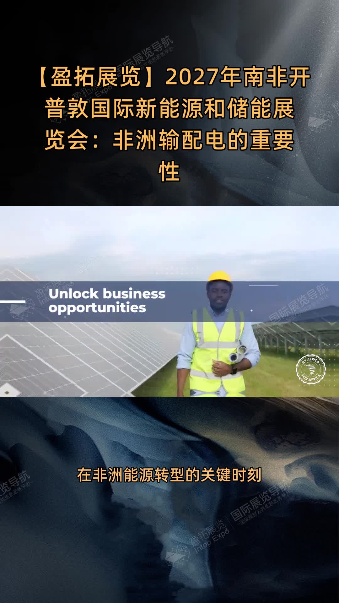 2027年南非开普敦国际新能源和储能展览会：非洲输配电的重要性