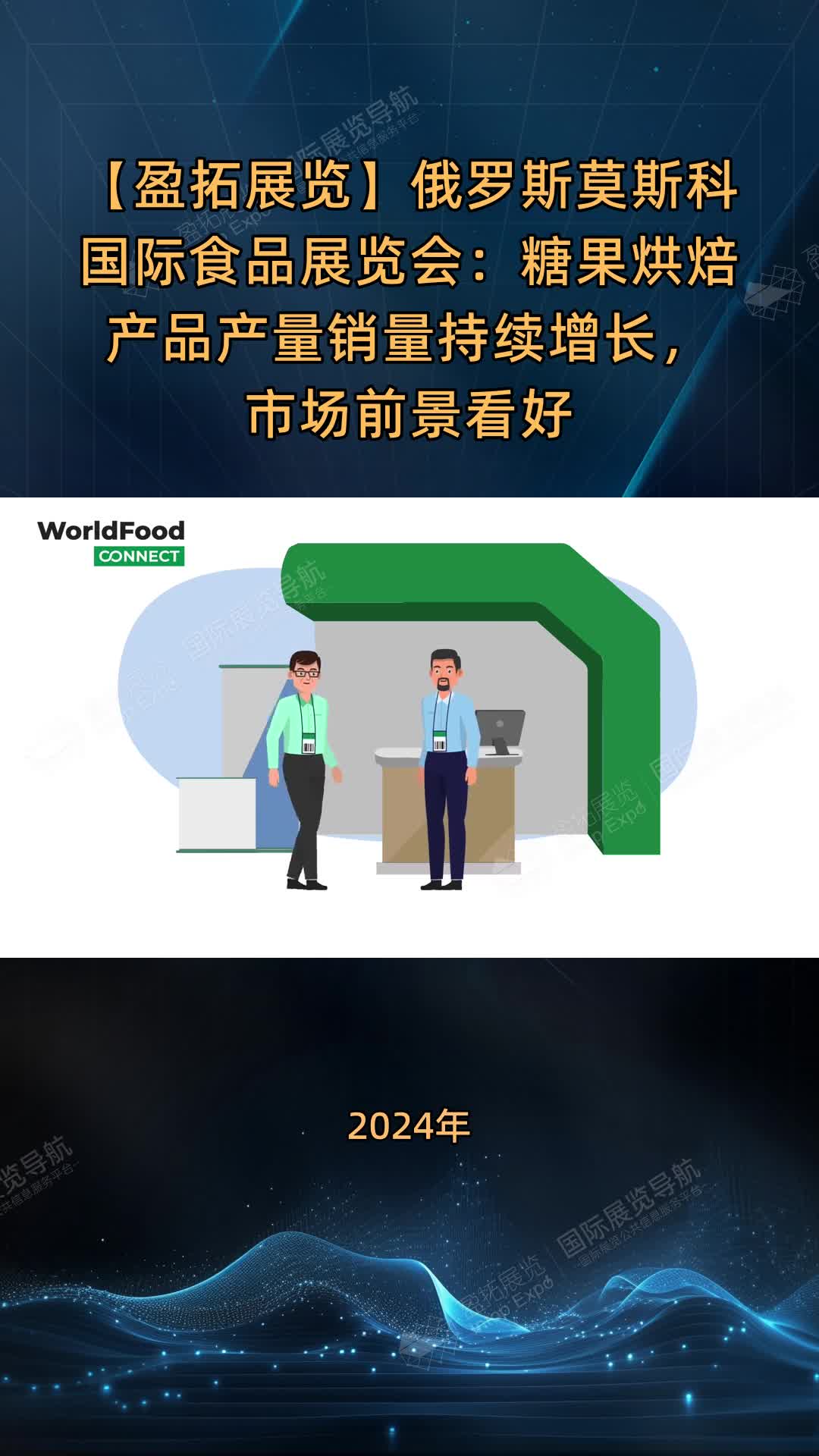 俄罗斯莫斯科国际食品展览会：糖果烘焙产品产量销量持续增长，市场前景看好