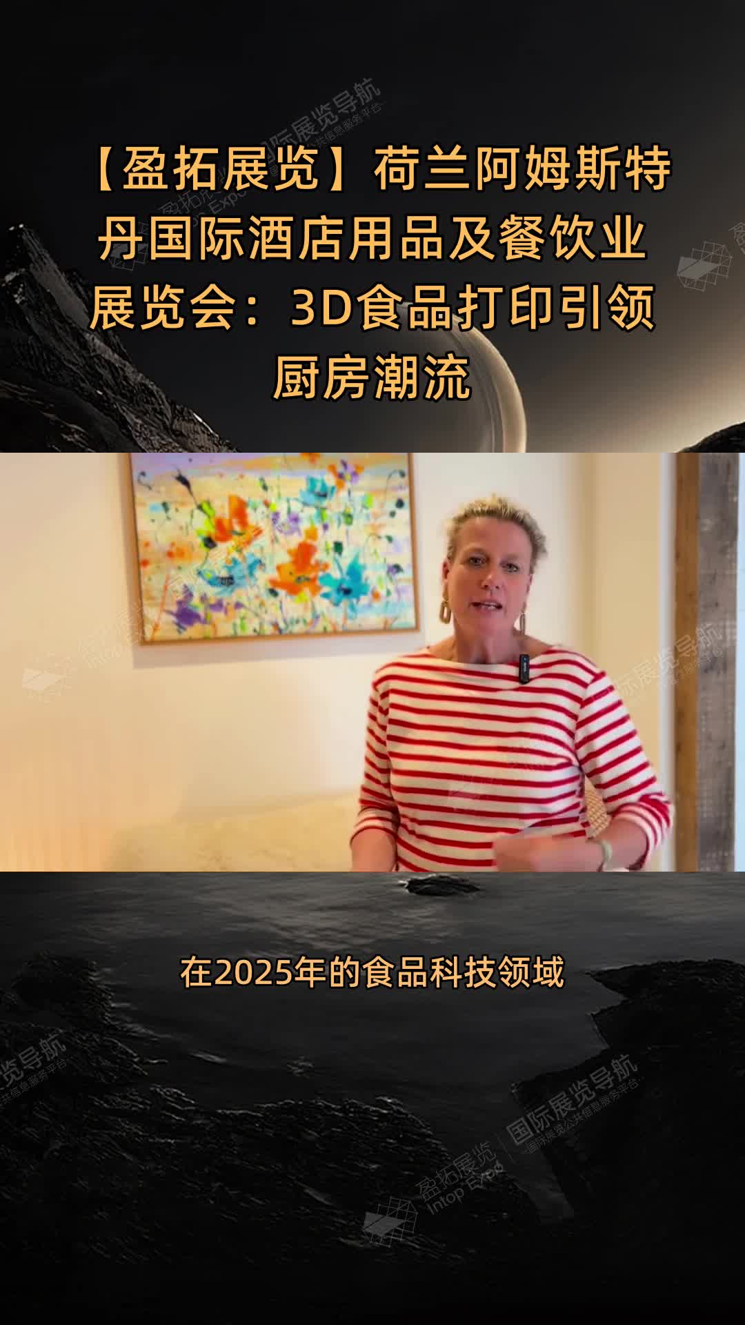 荷兰阿姆斯特丹国际酒店用品及餐饮业展览会：3D食品打印引领厨房潮流
