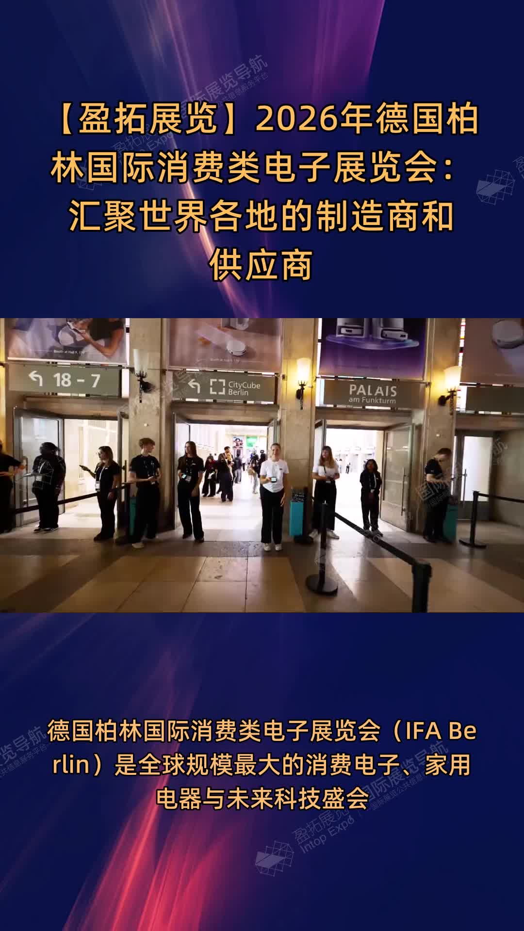 2026年德国柏林国际消费类电子展览会：汇聚世界各地的制造商和供应商