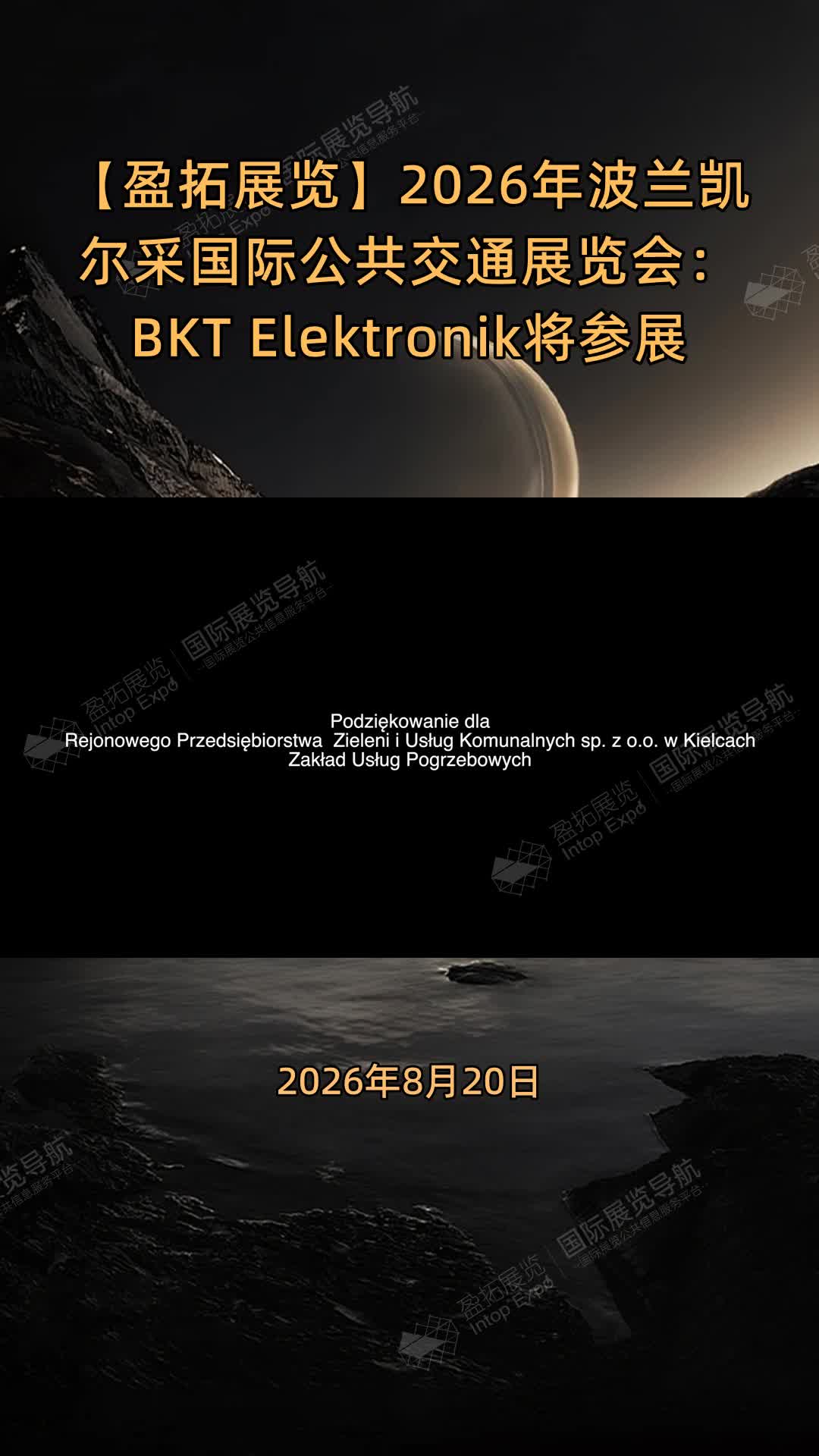 2026年波兰凯尔采国际公共交通展览会：BKT Elektronik将参展
